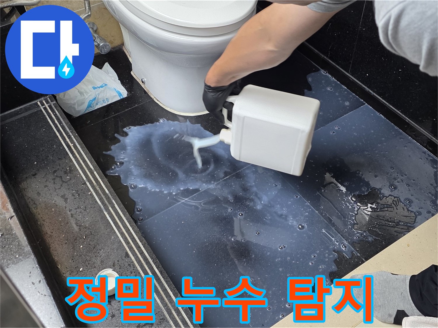 화장실 정밀 누수 탐지 - 누수 위치를 정확하게 파악하기 위한 섬세한 작업