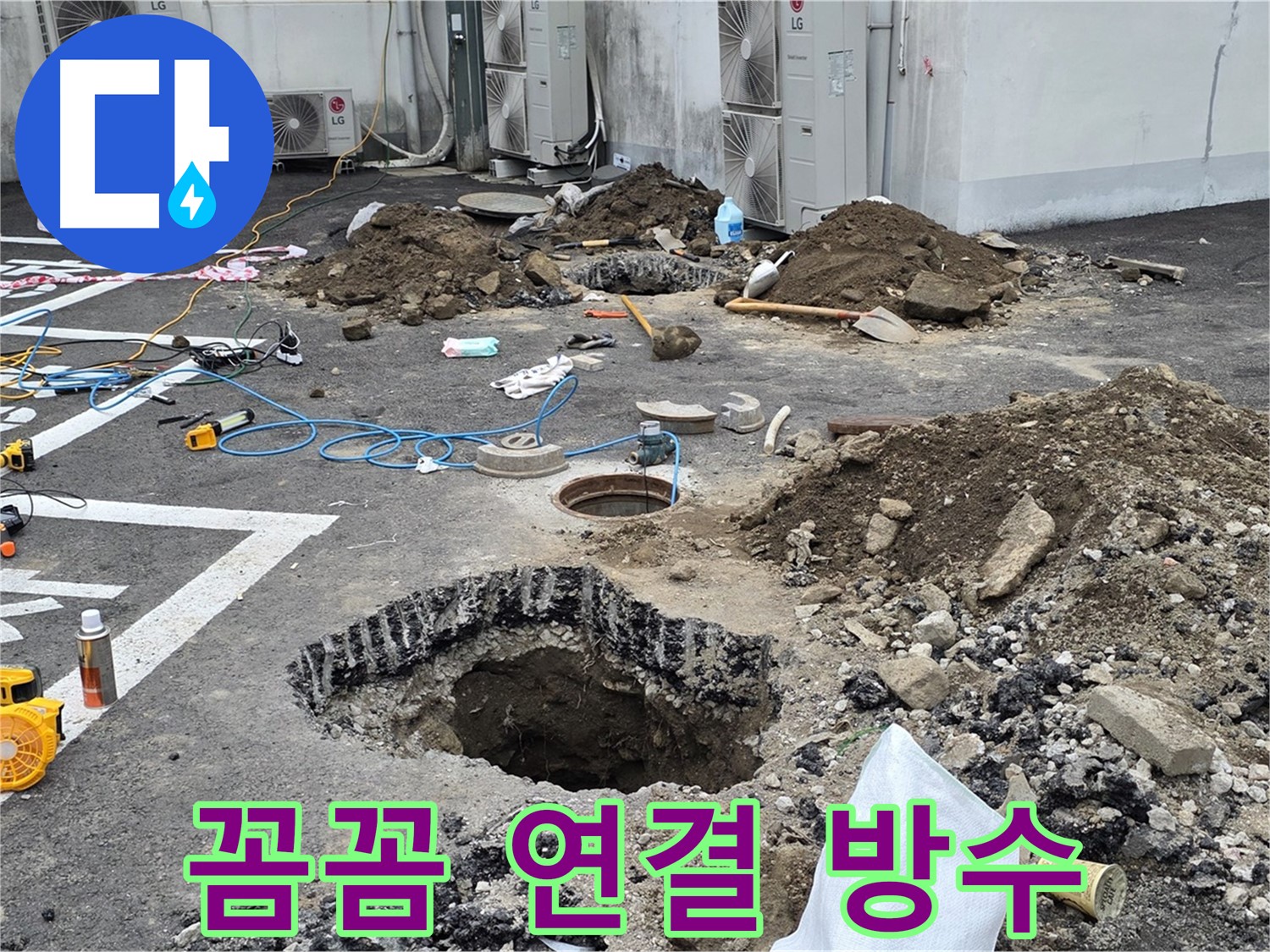 강원 철원 와수리 주차장 누수 - 꼼꼼하게 연결하고 꽉 조여서 완벽한 방수 시공을 약속드립니다!