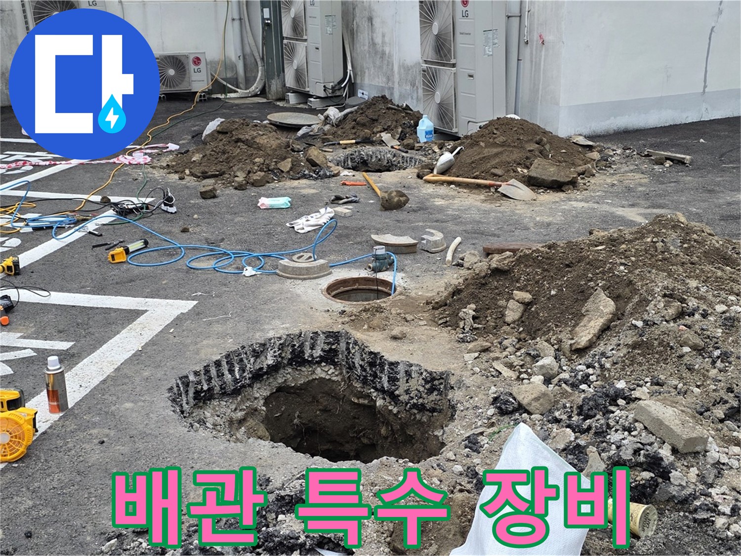 강원 철원 와수리 주차장 누수 - 복잡한 배관, 특수 장비 투입! 좁은 공간에서도 누수 지점을 찾아냅니다!
