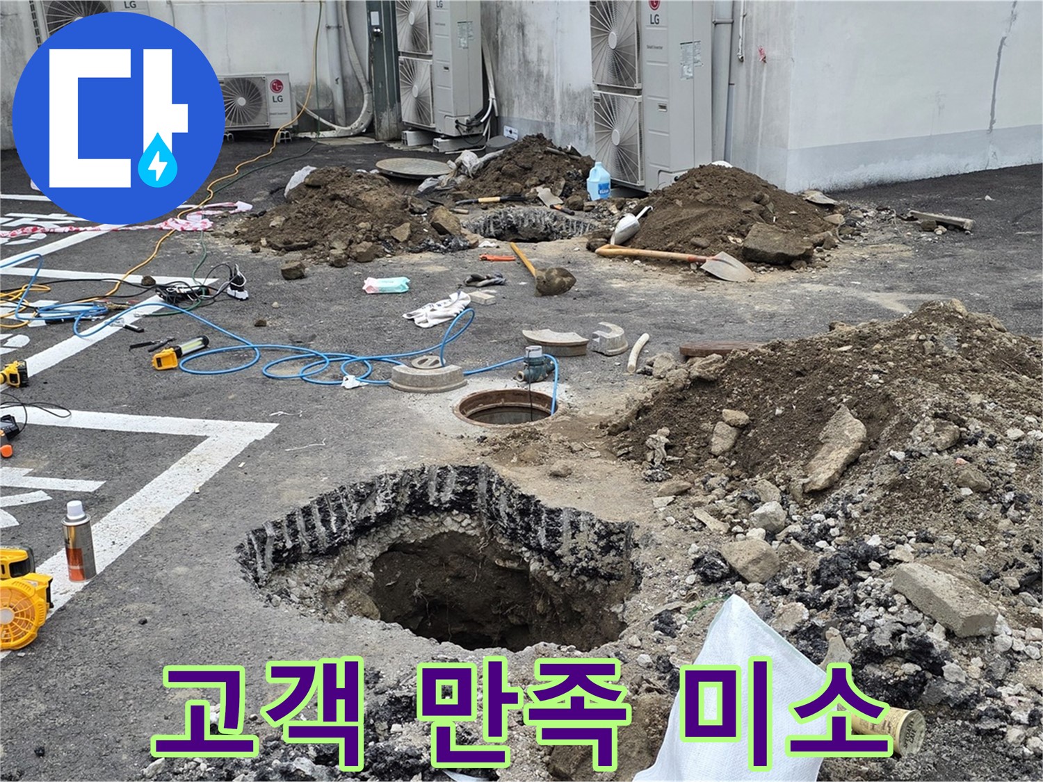 강원 철원 와수리 주차장 누수 - 완벽하게 누수 해결 완료! 고객님의 만족스러운 미소가 저희에게 큰 보람을 줍니다!