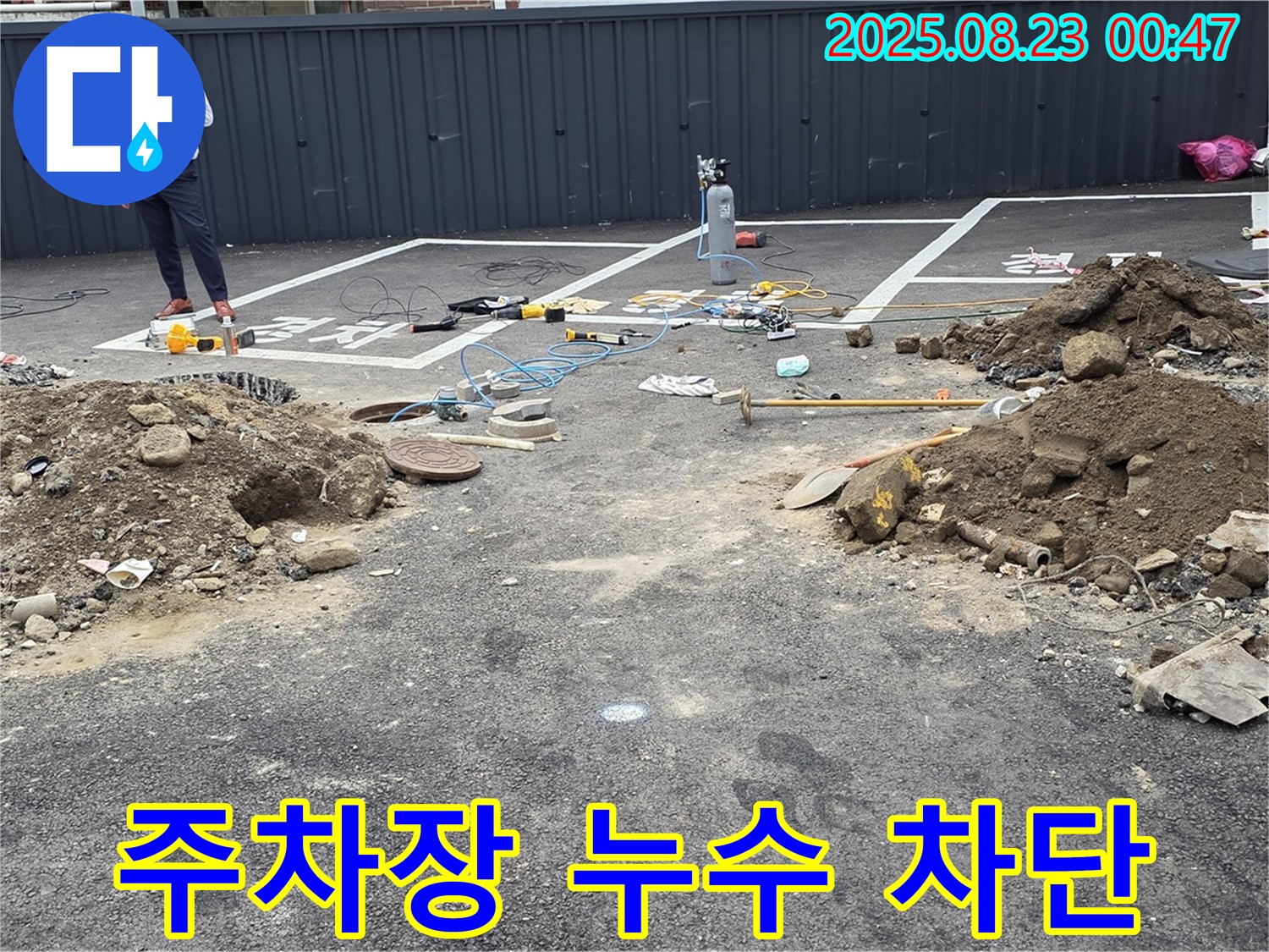 강원도 철원 와수리 주차장 누수 - 완벽 차단 성공, 이제 쾌적한 주차 환경