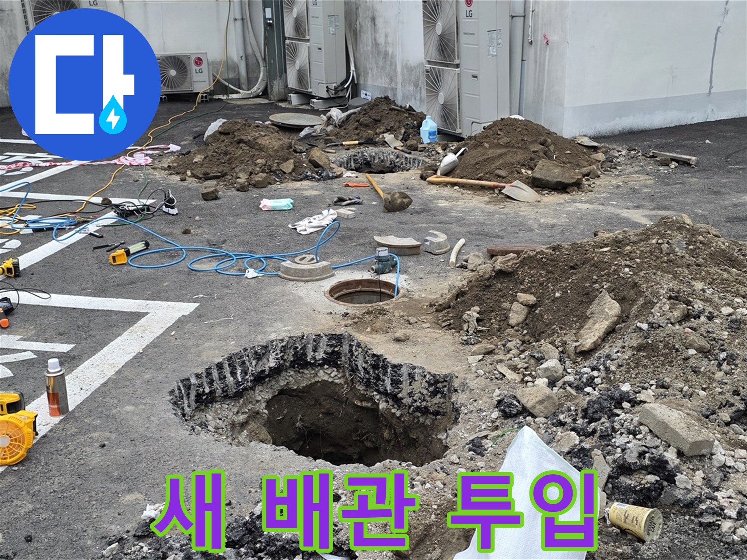 강원도 철원군 서면 와수2리 주차장 누수 - 새 배관 투입 준비 완료! 이제 낡은 배관은 역사 속으로 사라집니다!