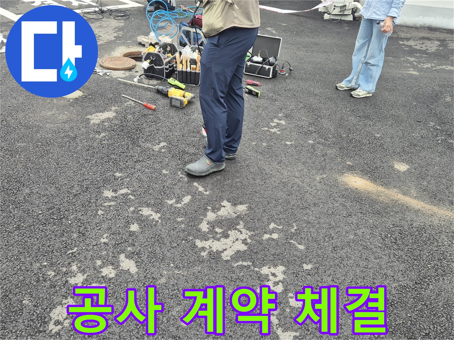 강원특별자치도 철원군 서면 와수2리 - 누수 공사 계약 체결 - 고객님의 신뢰를 바탕으로 진행됩니다.