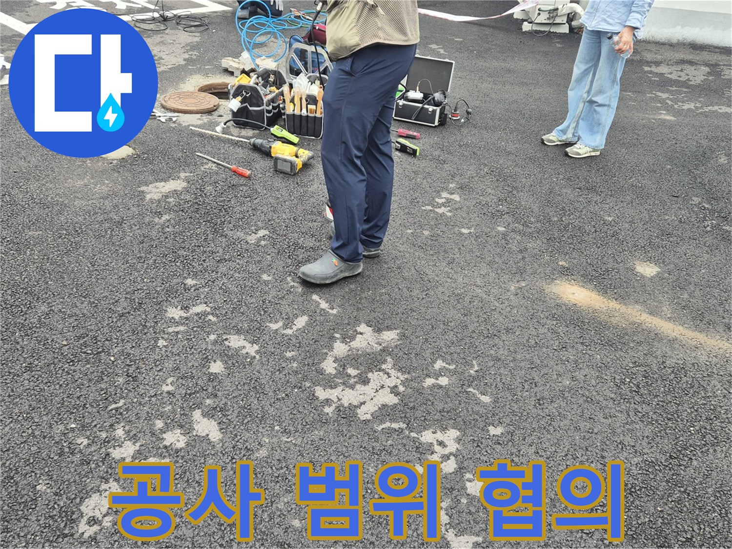강원특별자치도 철원군 서면 와수2리 - 누수 공사 범위 협의 - 고객님과 충분히 상의하여 공사 범위를 결정합니다.