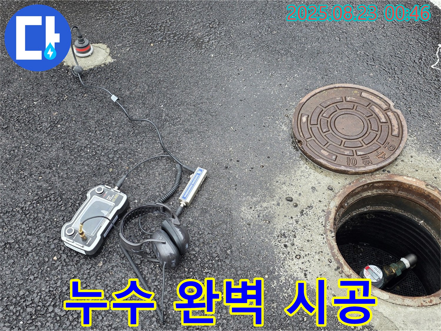 강원특별자치도 철원군 서면 와수2리 누수 현장 - 첨단 장비를 사용하여 맨홀 누수를 완벽하게 진단하고 꼼꼼하게 시공하는 모습 - 신속하고 정확한 누수 해결을 약속드립니다.
