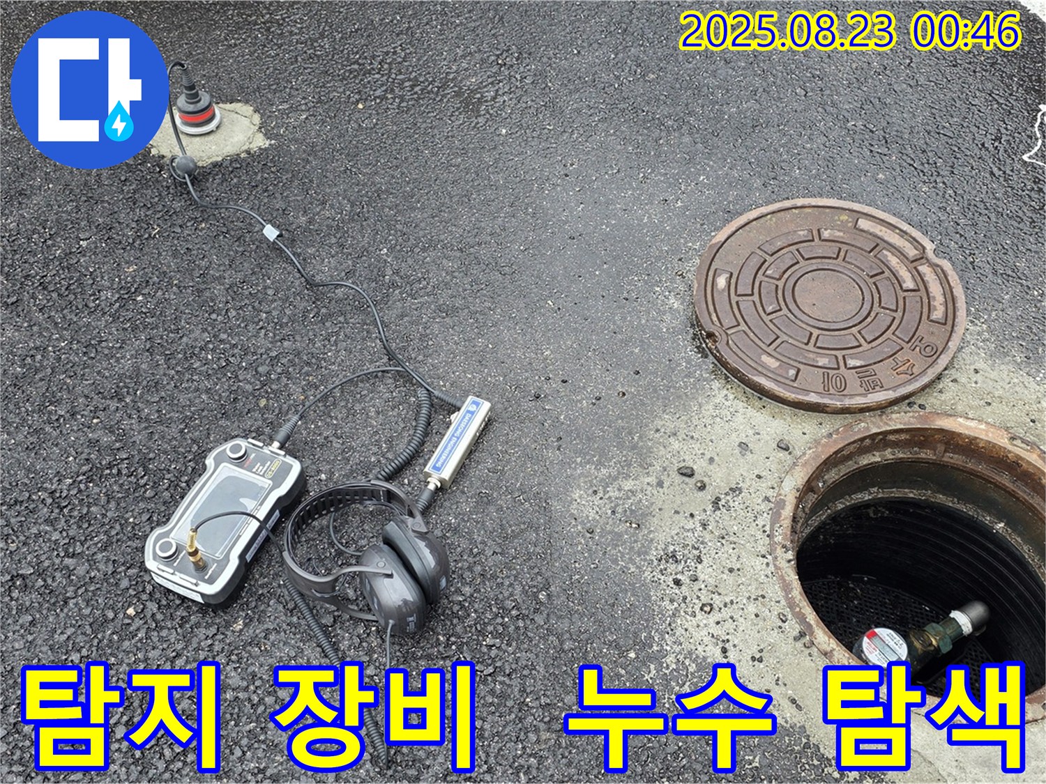 강원특별자치도 철원군 서면 와수2리 누수 현장에서 다양한 탐지 장비를 사용하여 누수 지점을 탐색하고 있습니다 - 전문적인 기술과 장비로 누수를 해결합니다.