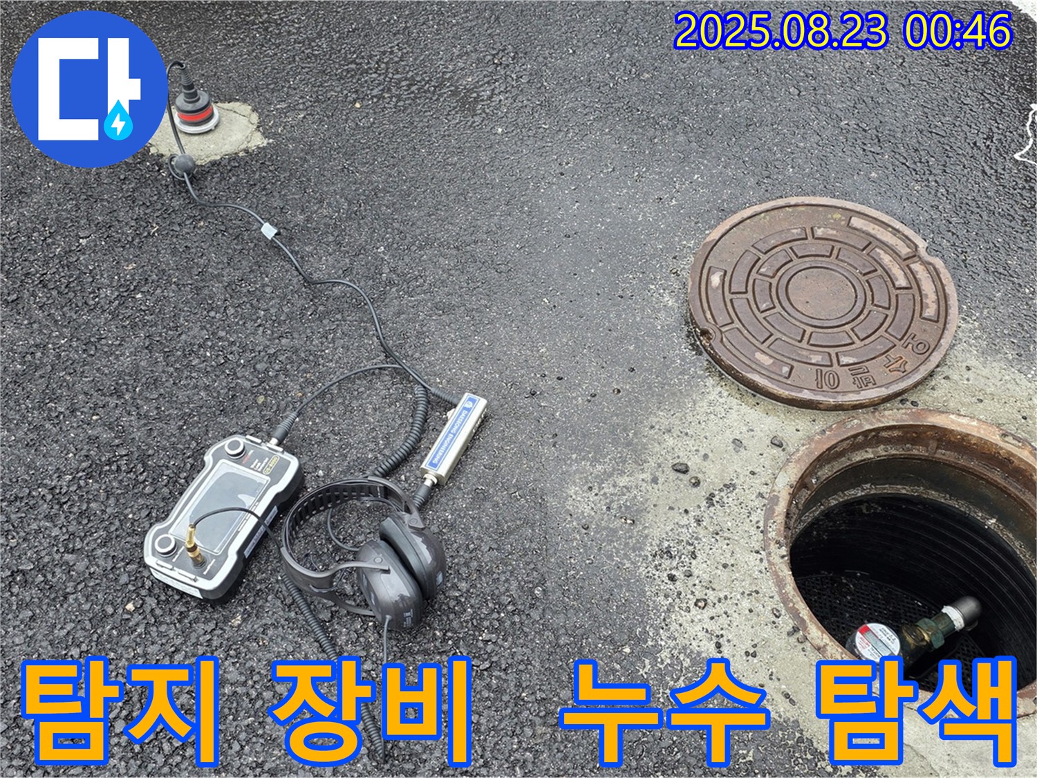 강원특별자치도 철원군 서면 와수2리 누수 현장에서 다양한 탐지 장비를 사용하여 누수 지점을 탐색하고 있습니다 - 전문적인 기술과 장비로 누수를 해결합니다.