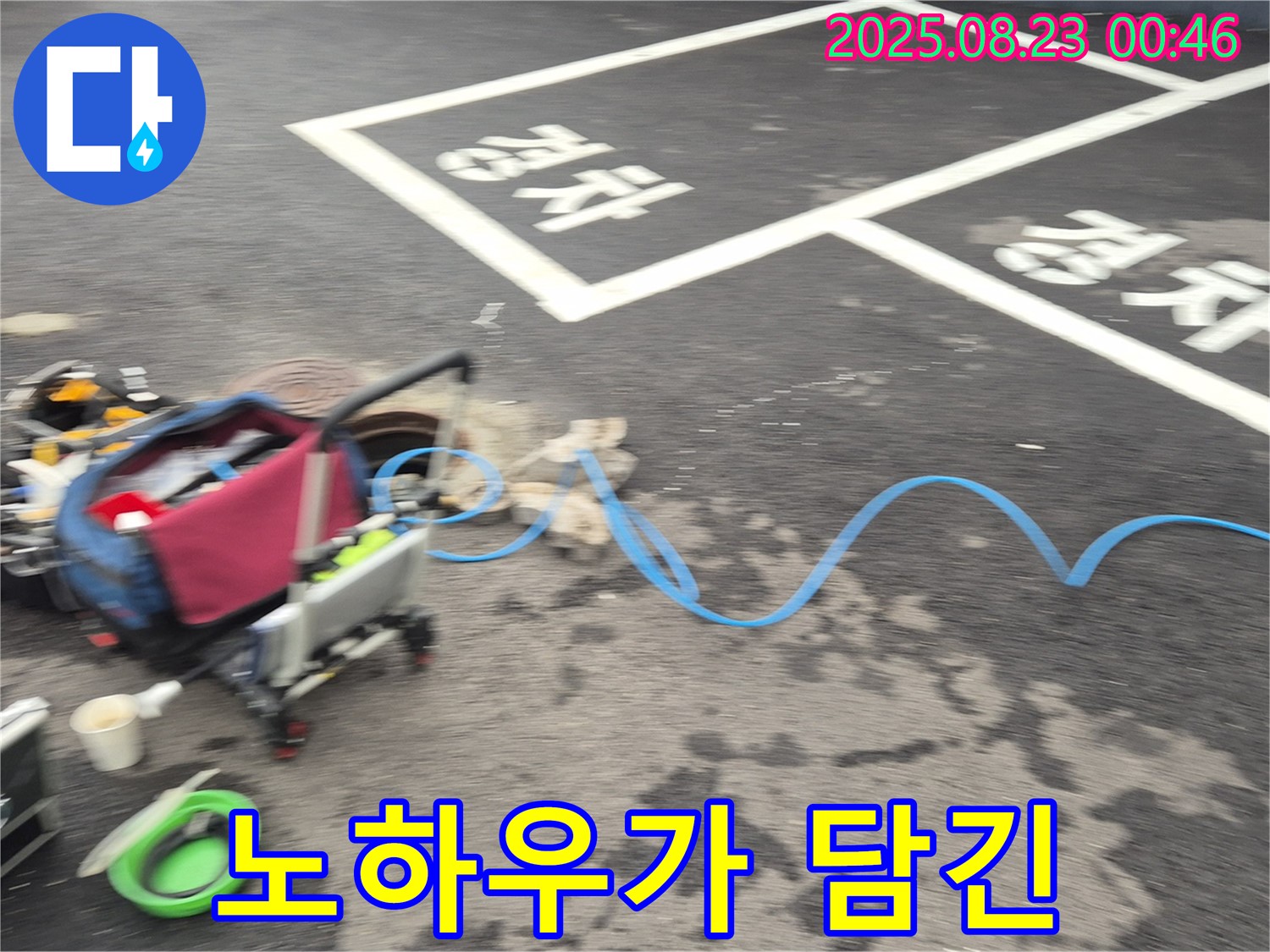 강원특별자치도 철원군 서면 와수로 주차장 - 누수 탐지 장비에 전문가의 오랜 노하우가 담겨 있습니다.