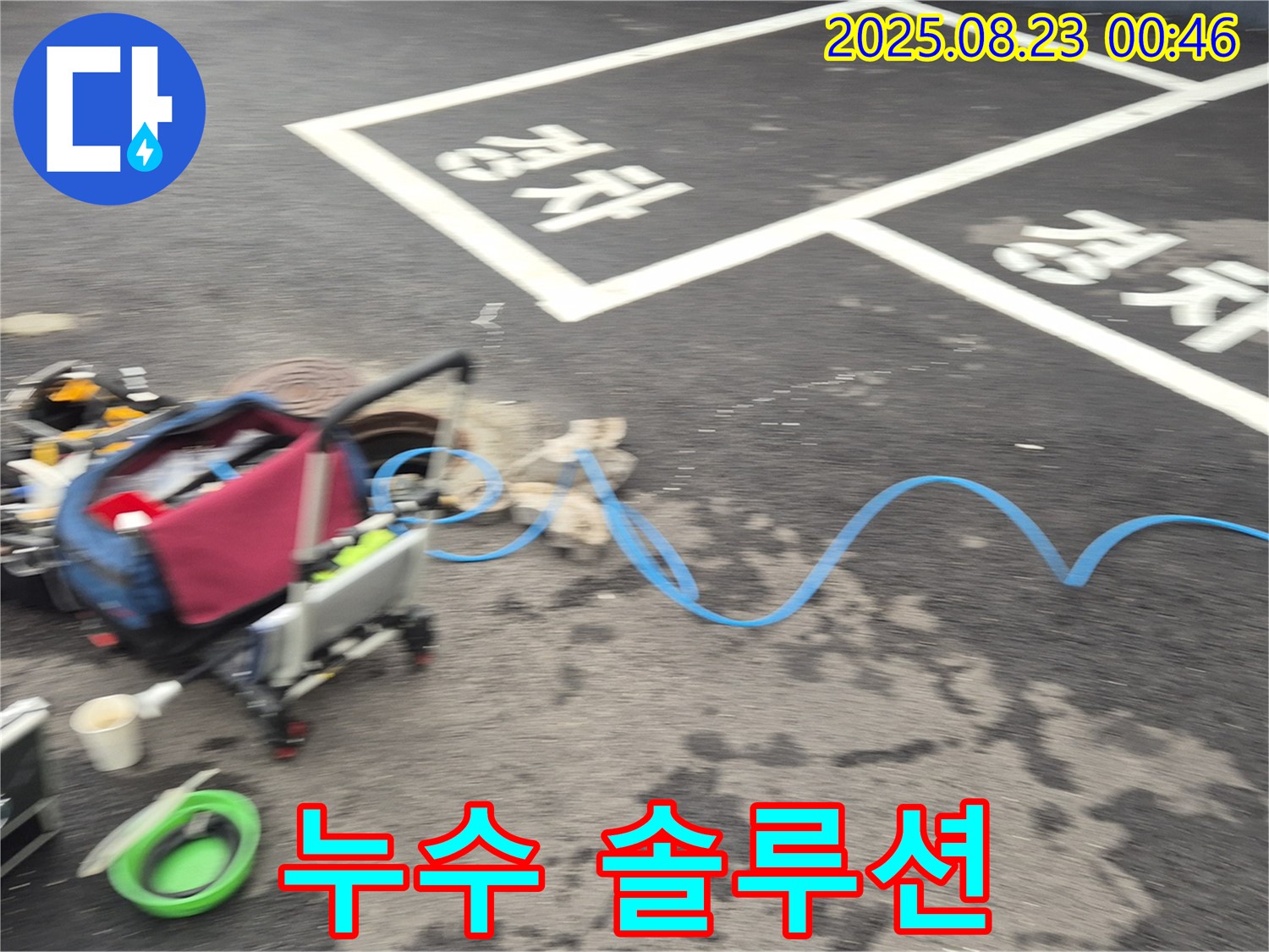 강원특별자치도 철원군 서면 와수로 주차장 - 누수 탐지 장비와 함께 완벽한 누수 솔루션을 제공합니다.