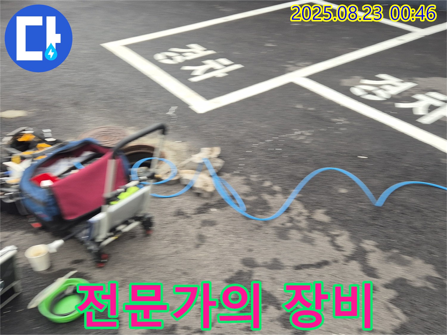 강원특별자치도 철원군 서면 와수로 주차장 - 누수 탐지를 위한 전문가의 장비들이 준비되어 있습니다 - 믿음직스럽죠?