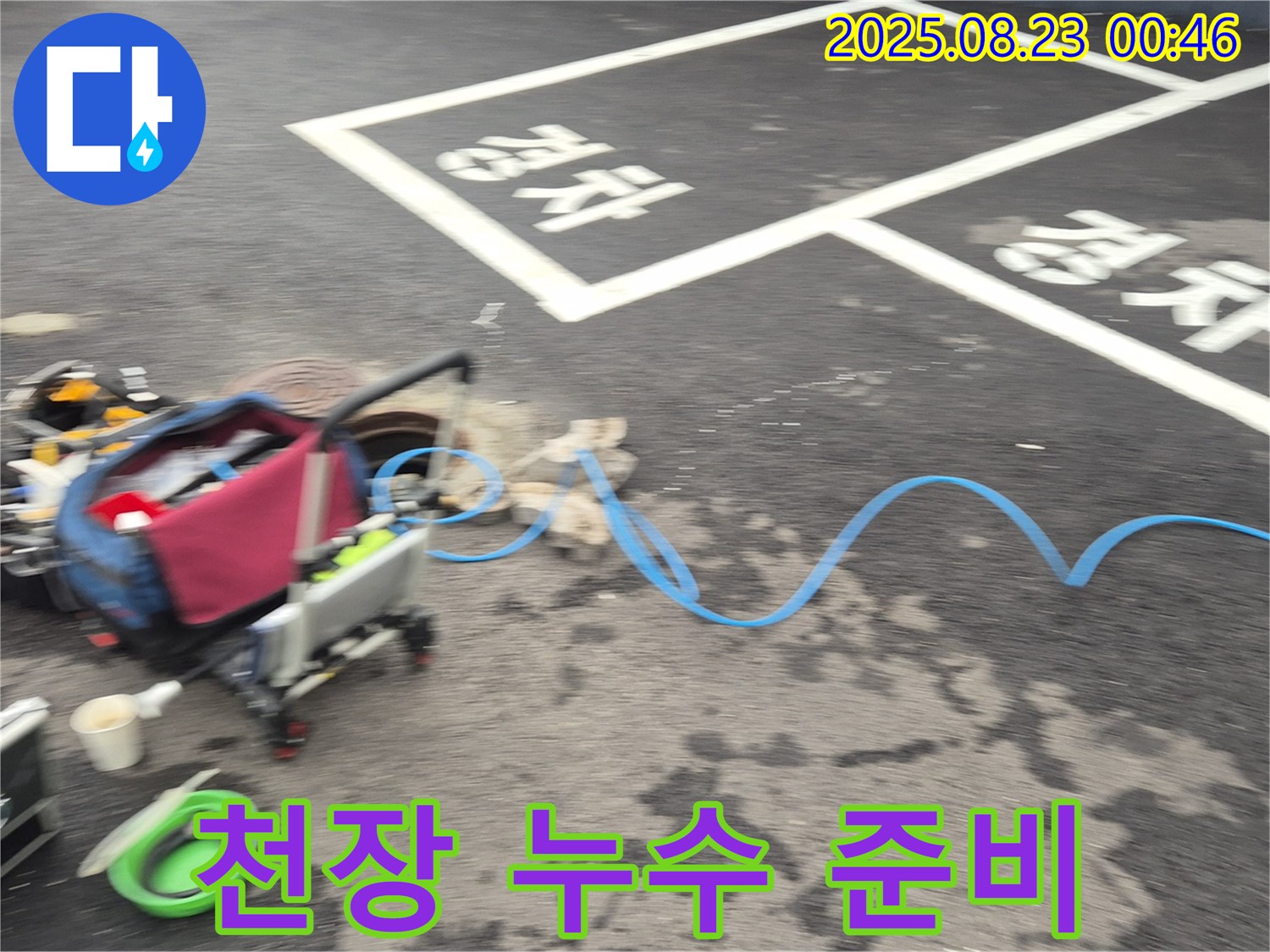 강원특별자치도 철원군 서면 와수로 주차장 천장 - 누수 해결을 위해 필요한 장비들을 준비하고 있습니다.