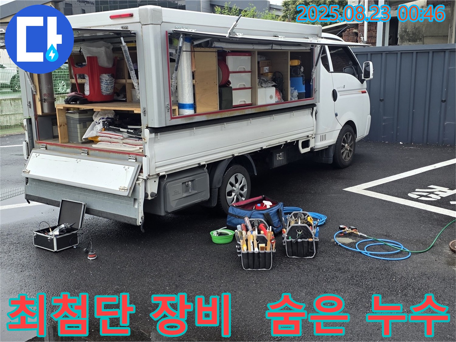 강원특별자치도 철원군 서면 와수로에서 최첨단 장비를 총동원하여 숨은 누수까지 확실하게 잡아내는 누수 전문가의 모습입니다.