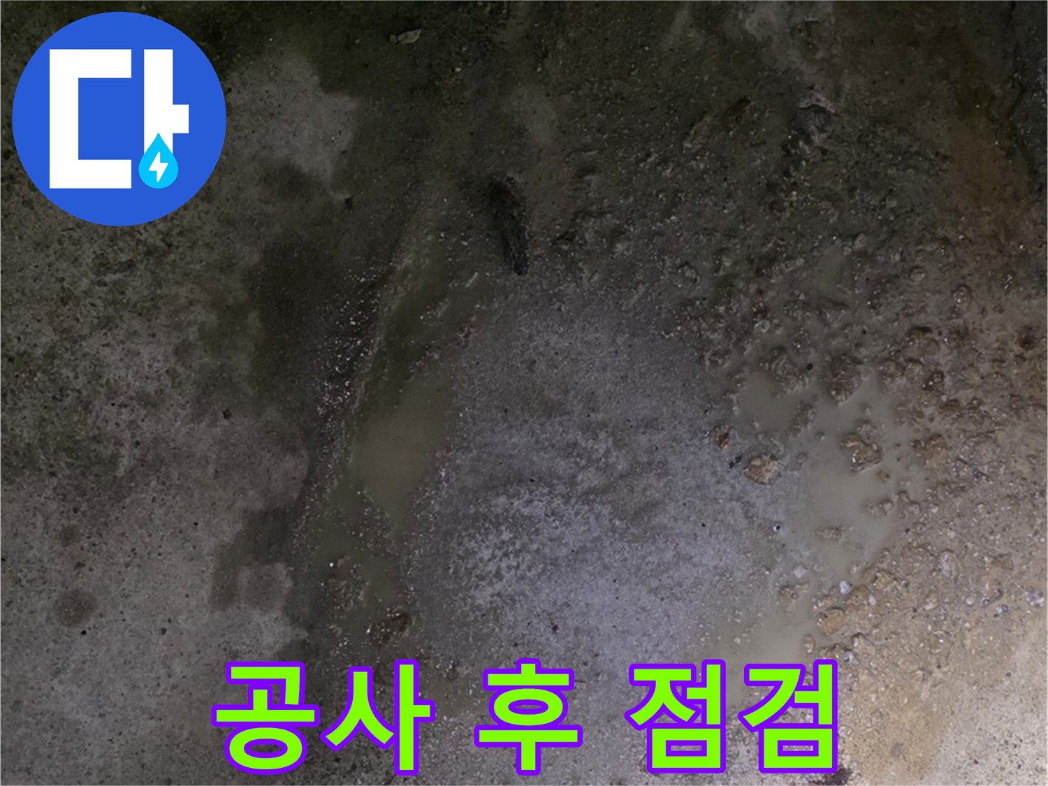 강원특별자치도 철원군 서면 와수리 누수 현장 - 누수 공사 후 완벽한 점검으로 재발 방지에 힘쓰고 있습니다.