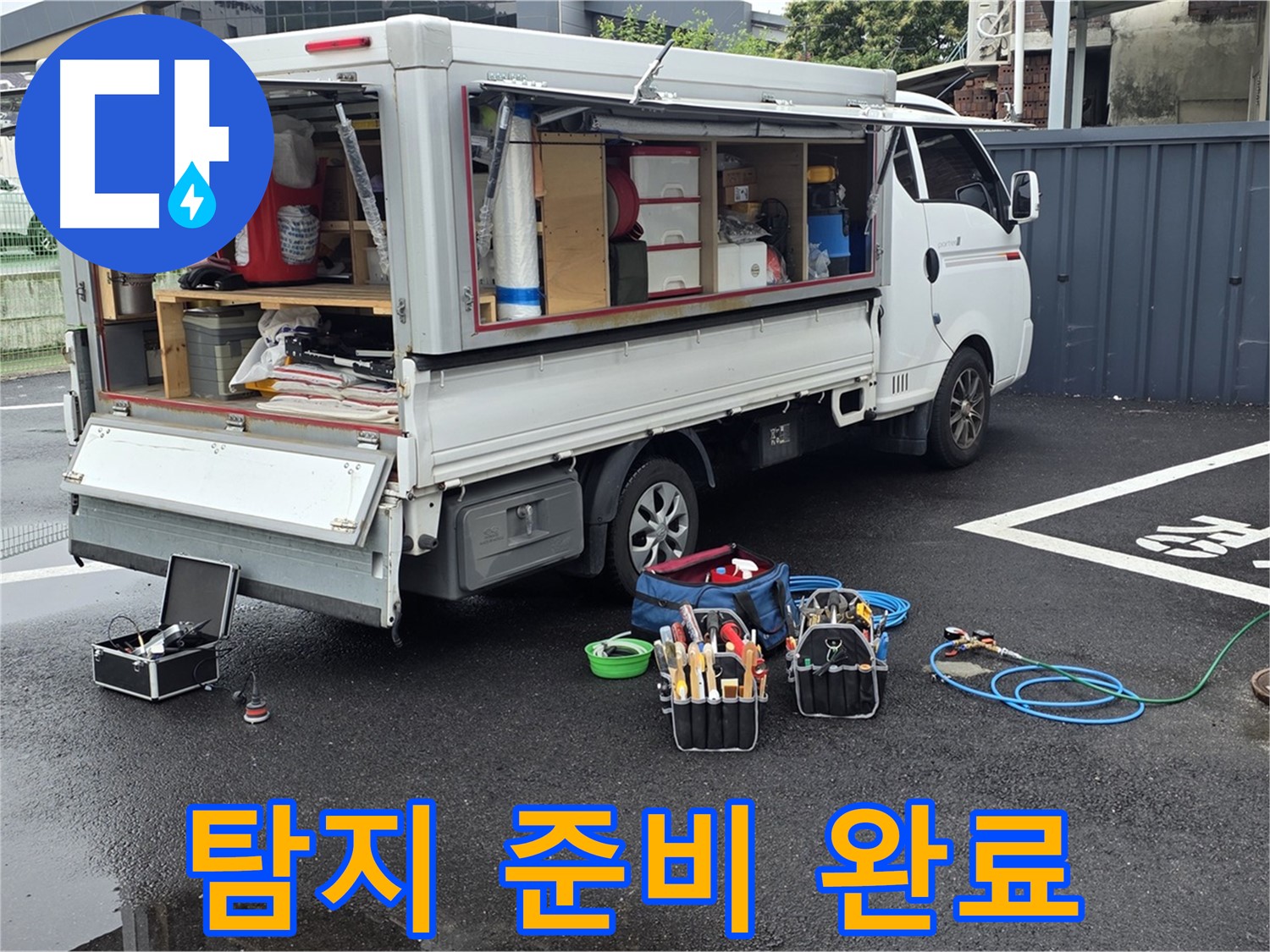 강원특별자치도 철원군 서면 와수리 누수 현장 - 누수 탐지 준비를 모두 완료했습니다 - 이제 누수를 찾기 위한 여정을 시작합니다!