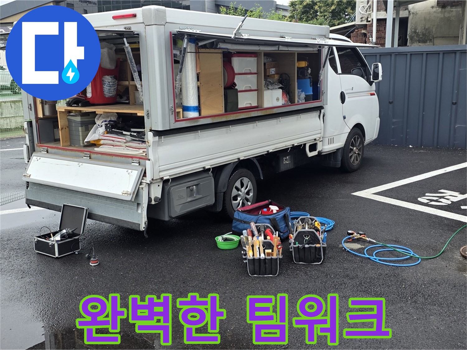 강원특별자치도 철원군 서면 와수리 누수 현장 - 완벽한 팀워크로 누수 해결을 마무리합니다 - 최고의 전문가들이 함께합니다