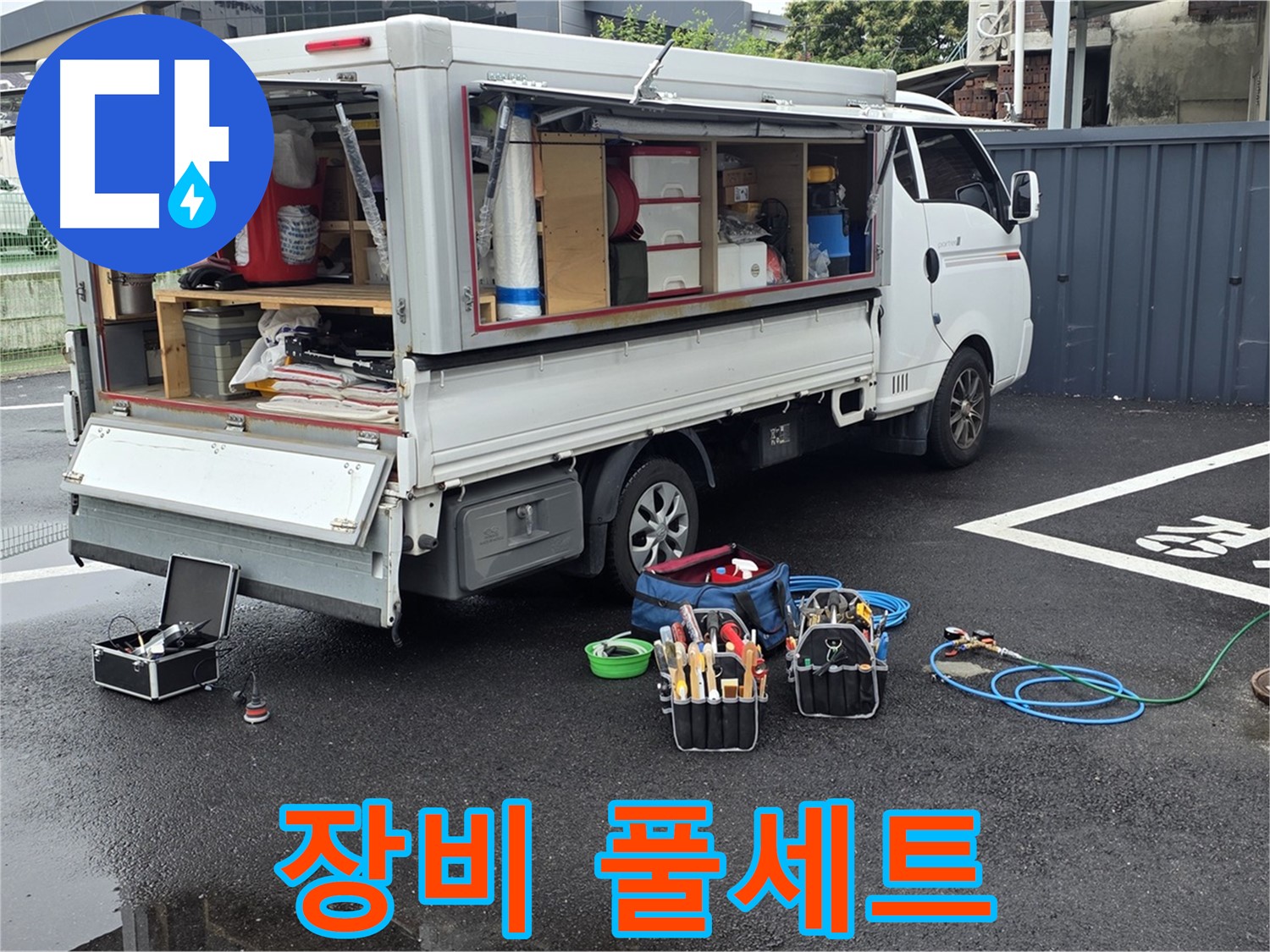 강원특별자치도 철원군 서면 와수리 누수 현장에서 누수 해결을 위한 장비 풀세트를 완벽하게 준비했습니다 - 모든 상황에 대비 완료