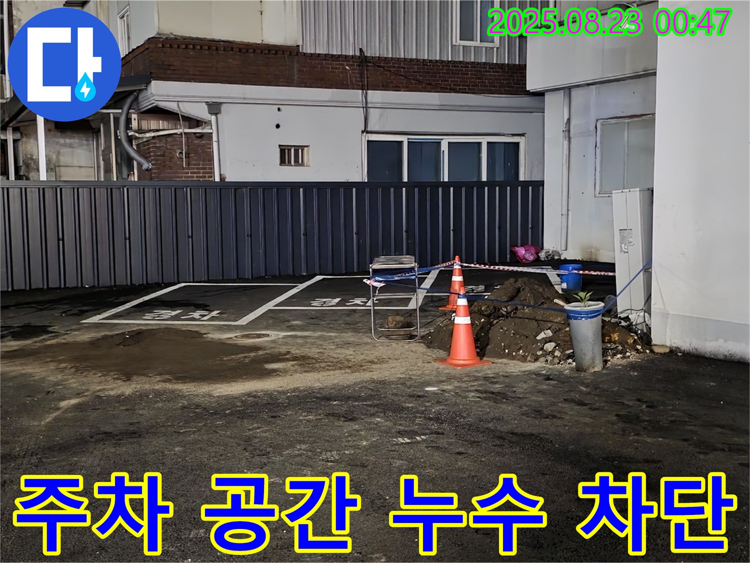 강원특별자치도 철원군 서면 와수리 주차 공간 누수 - 꼼꼼한 시공으로 누수 문제를 완벽하게 차단했습니다.