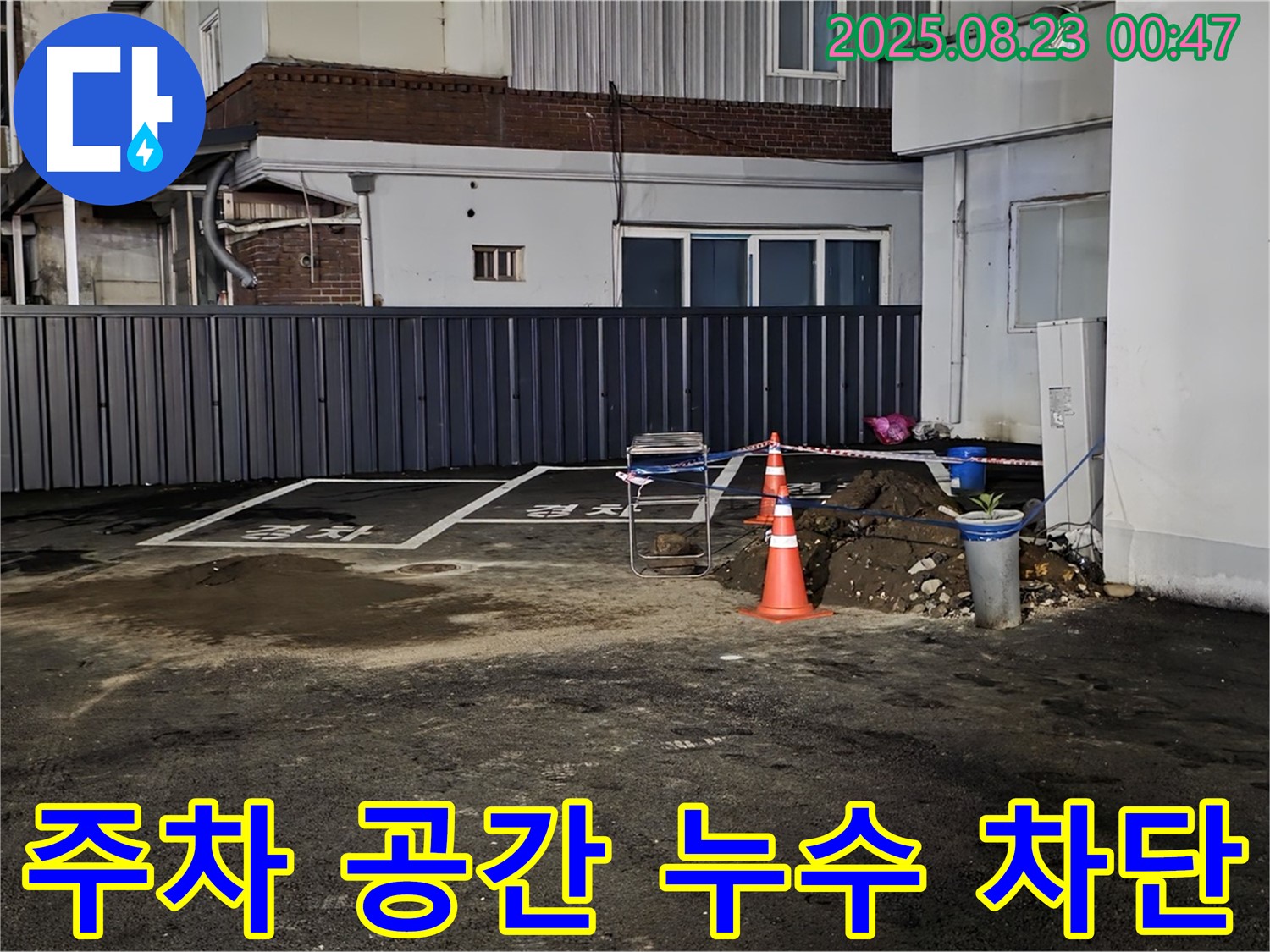 강원특별자치도 철원군 서면 와수리 주차 공간 누수 - 꼼꼼한 시공으로 누수 문제를 완벽하게 차단했습니다.