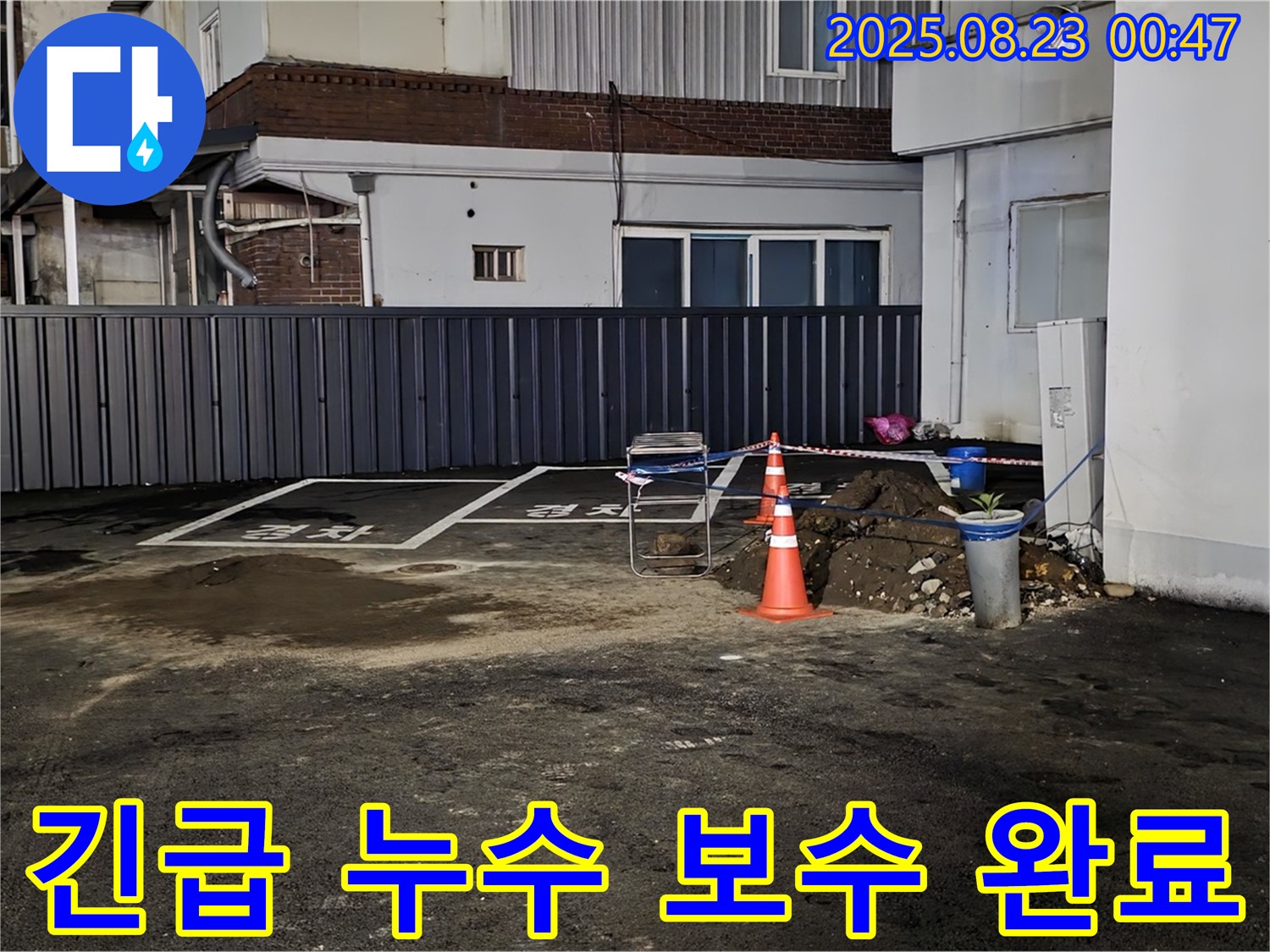 강원특별자치도 철원군 서면 와수리 주차장 누수 - 긴급 누수 보수로 빠른 시간 안에 안전하게 주차할 수 있도록 해결했습니다.