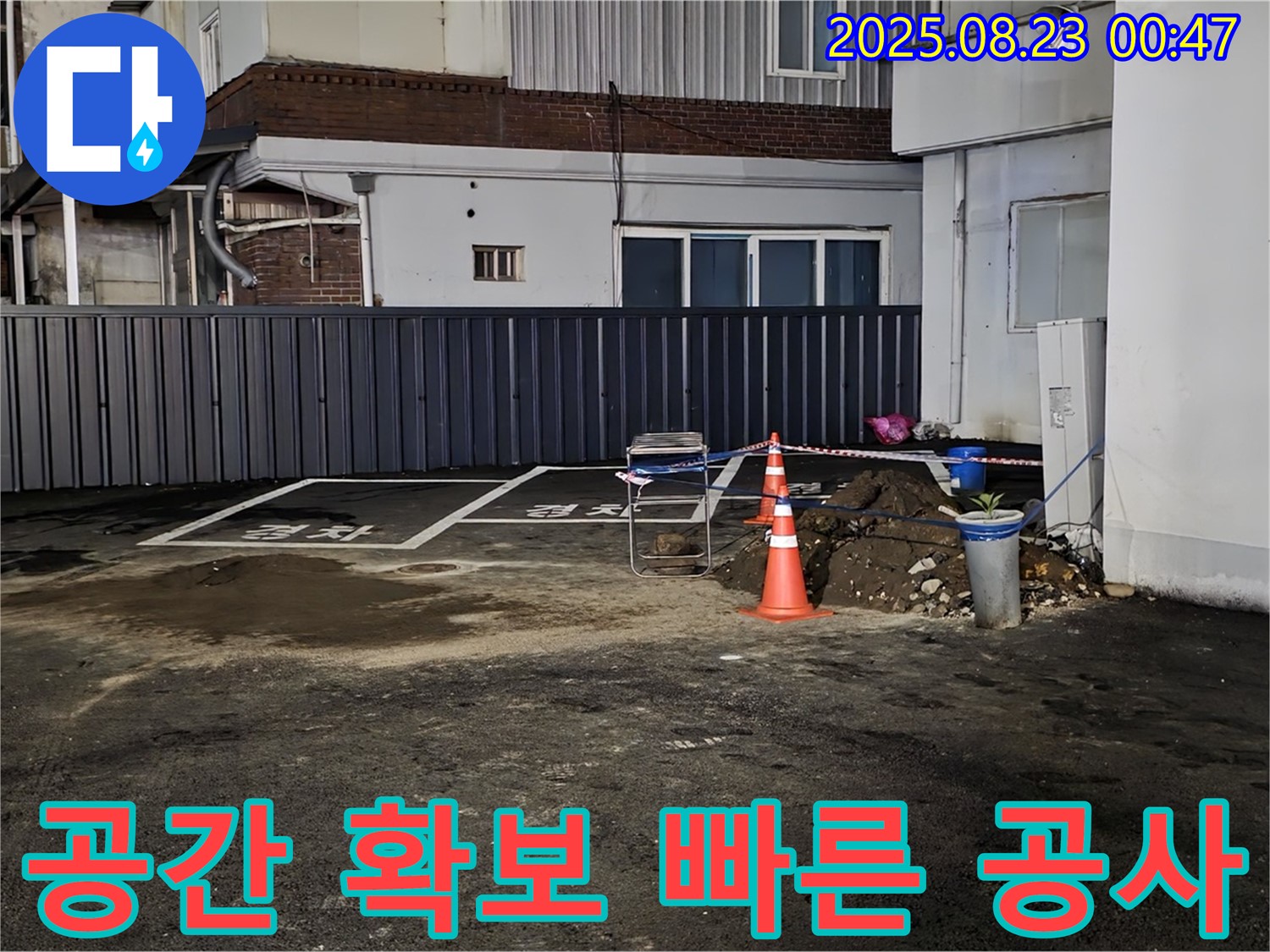 강원특별자치도 철원군 서면 와수리 주차장 누수 - 빠른 공사 진행으로 주차 공간을 최대한 확보해 드립니다.