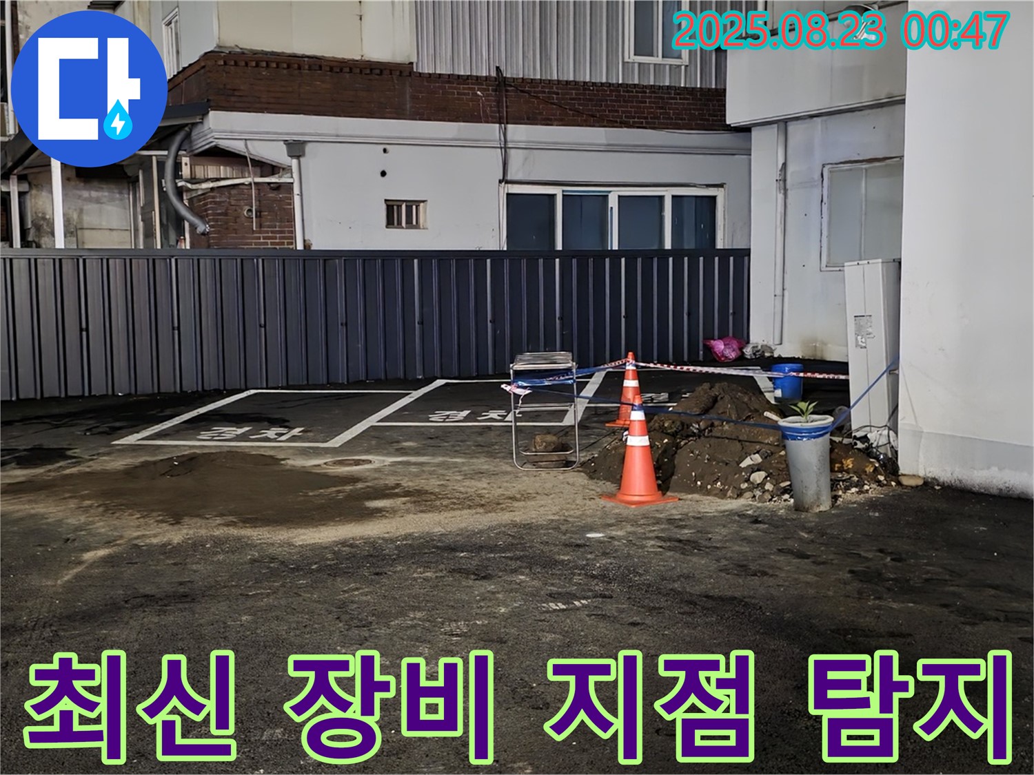 강원특별자치도 철원군 서면 와수리 - 주차장 누수, 최신 장비를 사용하여 정확한 누수 지점을 탐지합니다.