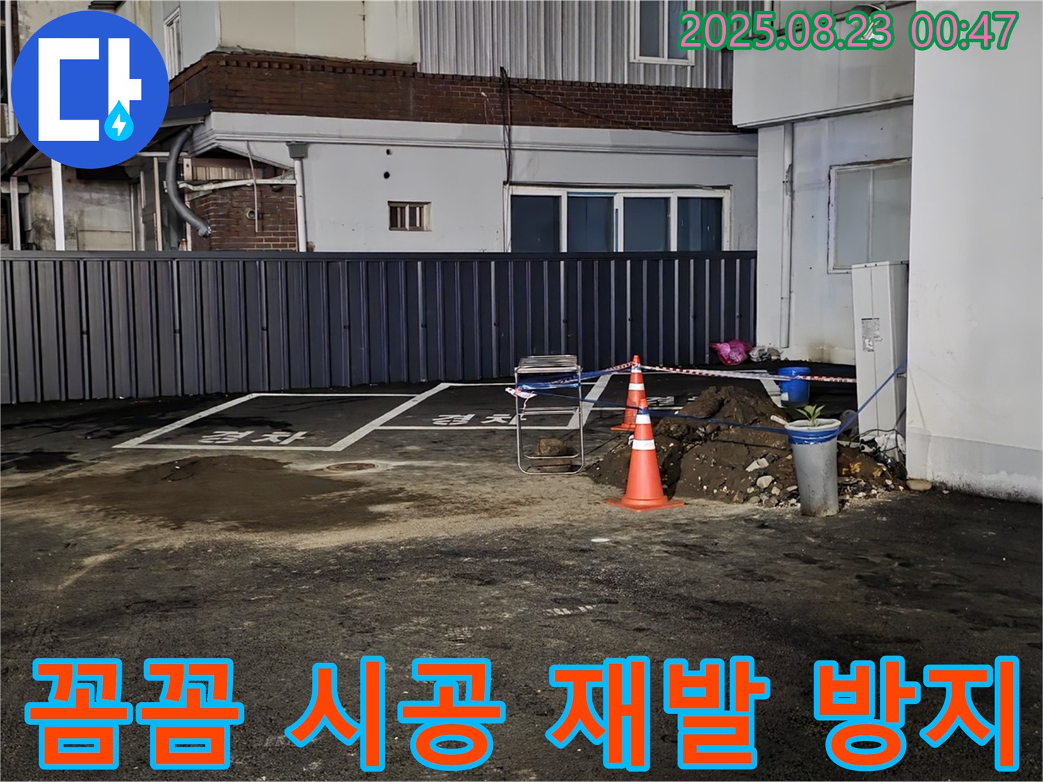 강원특별자치도 철원군 서면 와수리 주차장 바닥 누수 - 꼼꼼한 시공으로 누수 재발을 방지하고 오랫동안 안전하게 사용할 수 있도록 했습니다.