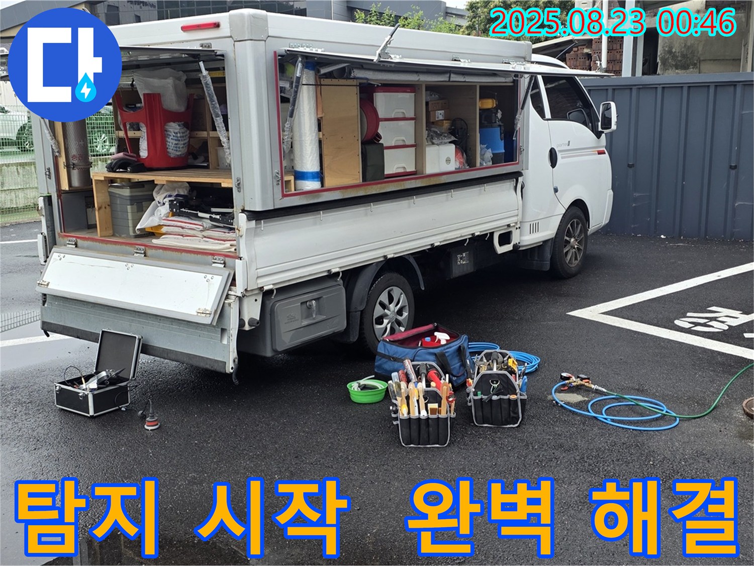 강원특별자치도 철원군 서면 와수리에서 누수 탐지를 시작하며 전문 장비와 함께 완벽한 해결을 약속하는 누수 전문가의 모습입니다.
