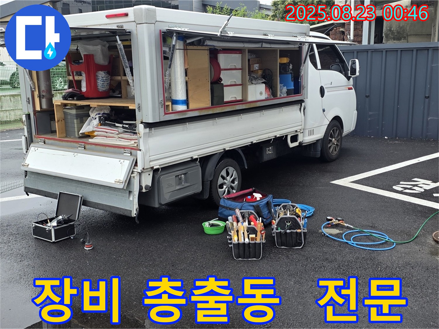 강원특별자치도 철원군 서면 와수리에서 누수 탐지를 위해 전문 장비들이 총출동한 누수 탐지 전문 업체의 모습입니다.