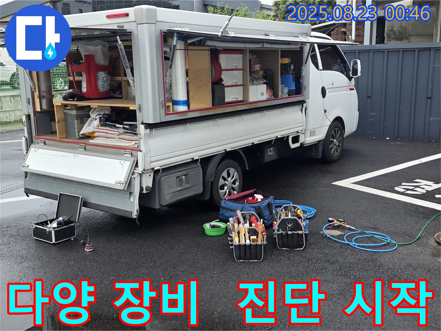 강원특별자치도 철원군 서면 와수리에서 다양한 장비를 사용하여 꼼꼼하게 누수 진단을 시작하는 누수 전문가의 모습입니다.