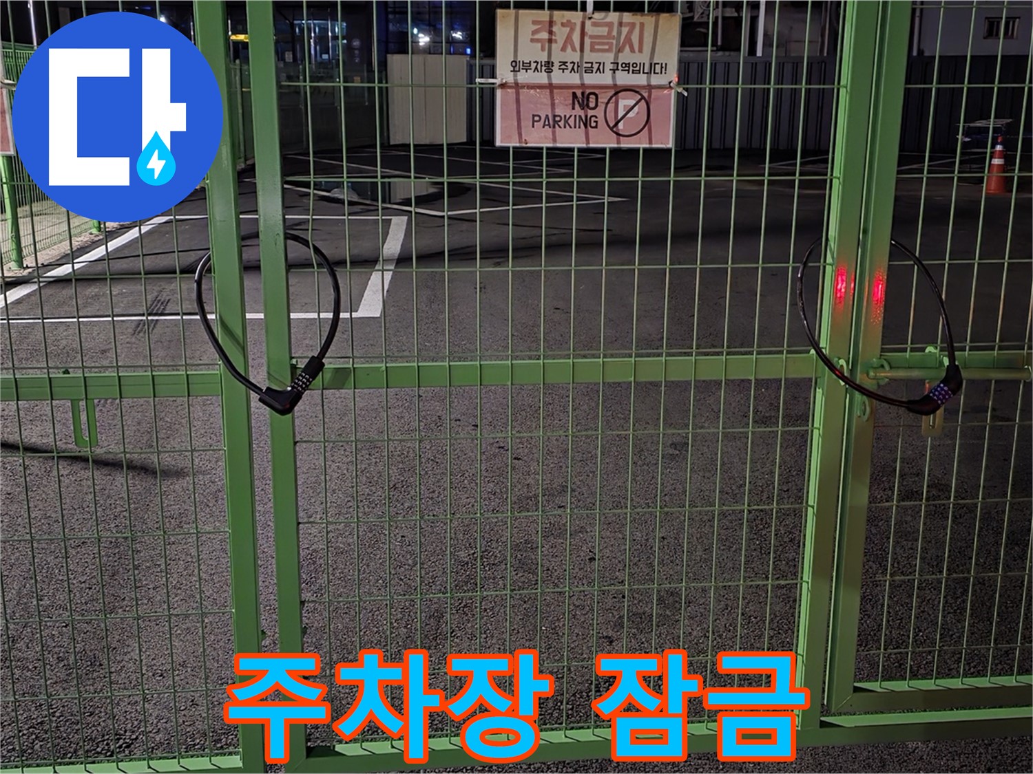 강원특별자치도 철원군 서면 - 잠금 장치가 있는 주차장 - 24시간 누수 상담으로 신속하게 해결해 드립니다.