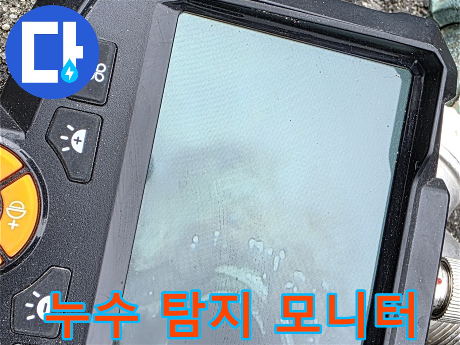 누수탐지 장비 모니터를 통해 누수 위치를 확인하고 있습니다 - 원인부터 해결까지 완벽하게 시공해 드립니다 - 믿고 맡겨주세요.