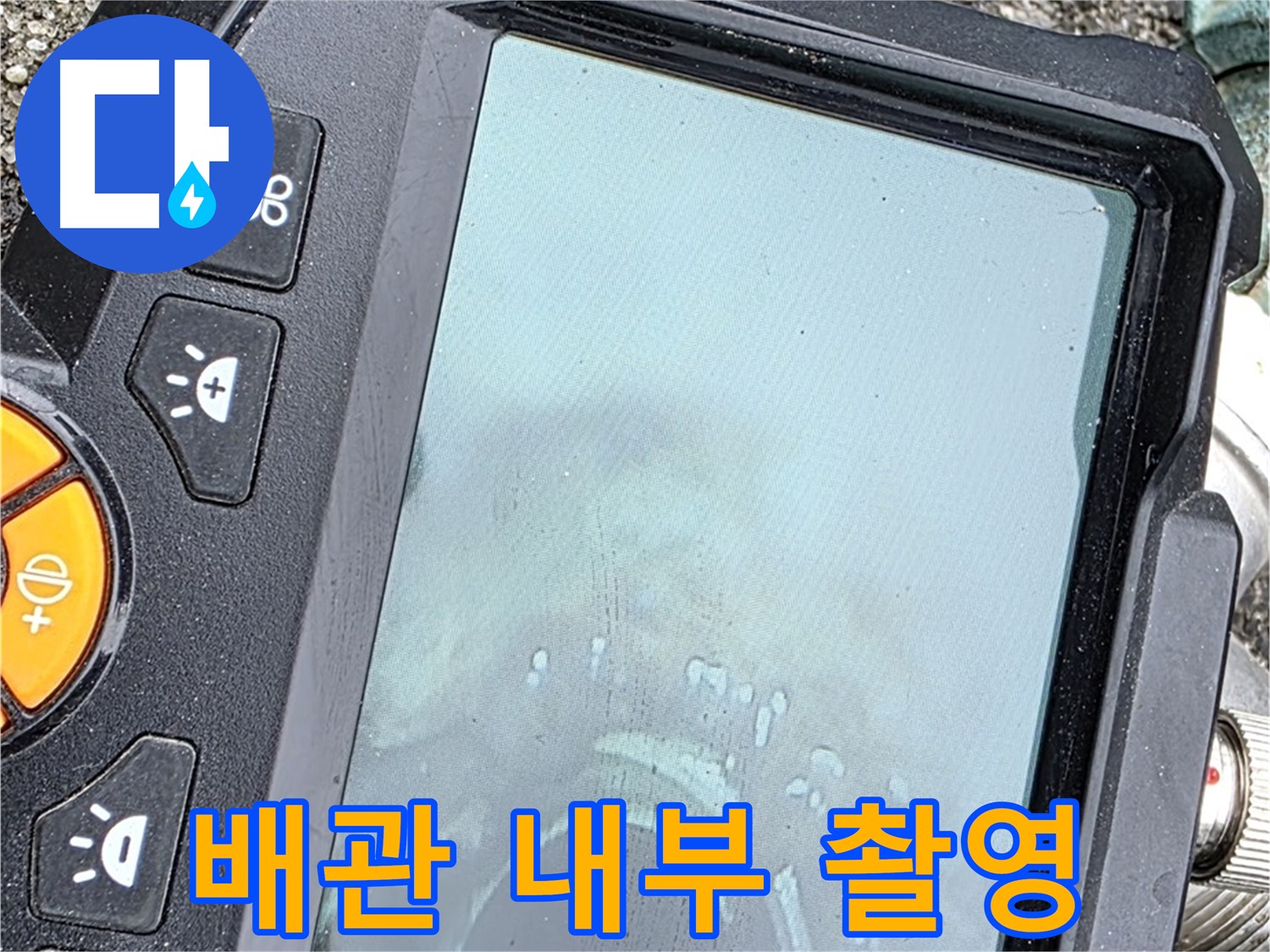 배관 내부를 촬영한 사진입니다 - 누수 원인을 정확하게 파악하기 위해 꼼꼼하게 확인하고 있습니다 - 믿고 맡겨주시면 최선을 다하겠습니다.