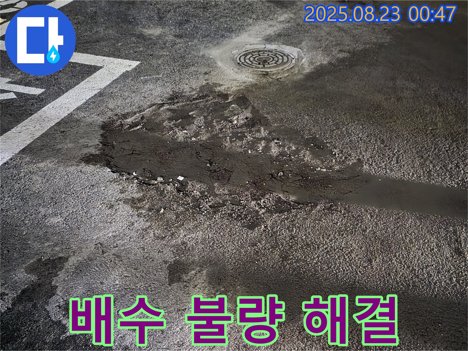 배수 불량 물고임 해결 - 와수리 주차장 누수, 배수 불량으로 인한 물고임을 해결했습니다.