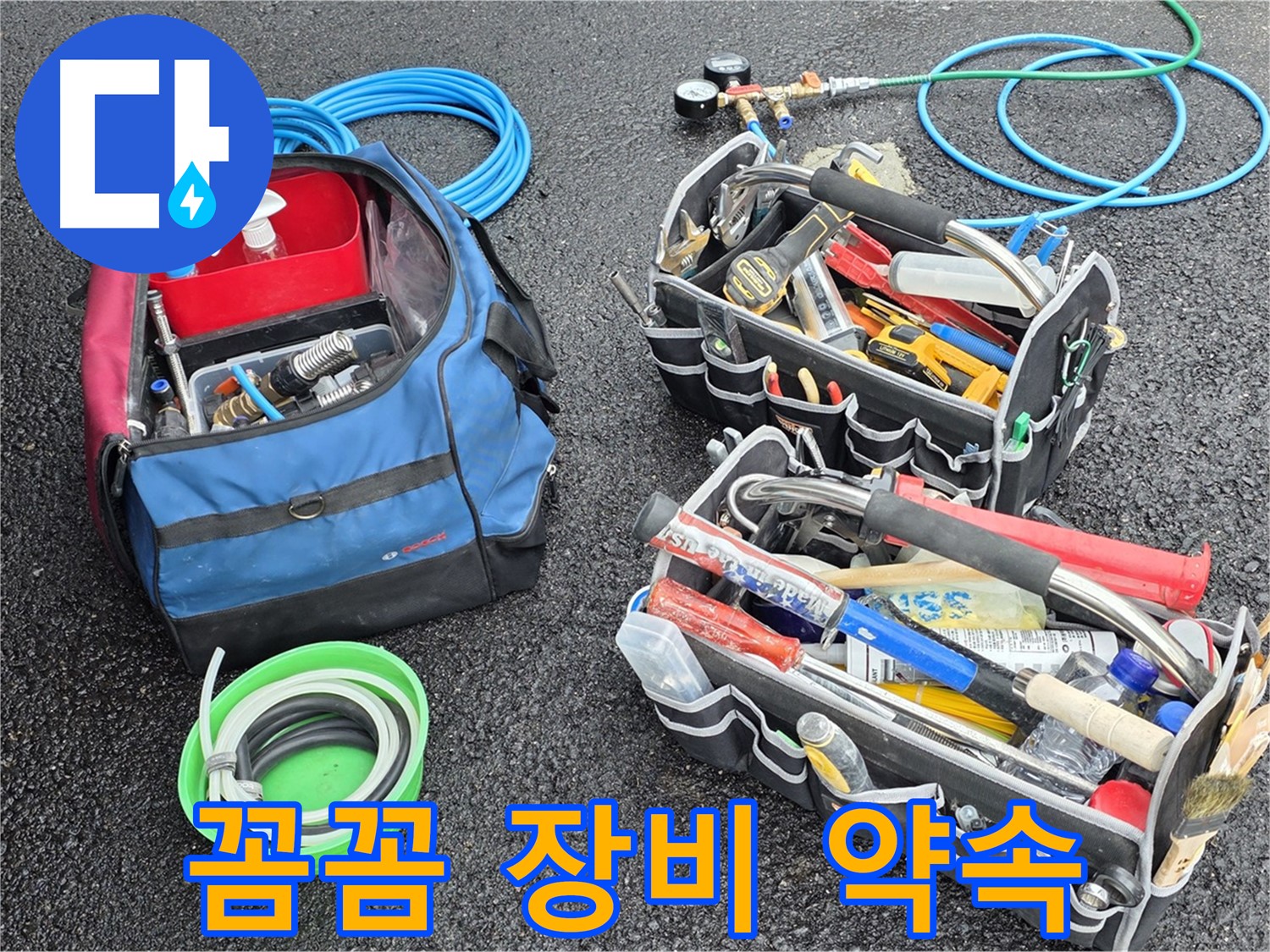 서면 와수리 누수 - 꼼꼼한 장비 준비로 완벽한 누수 해결을 약속드립니다!