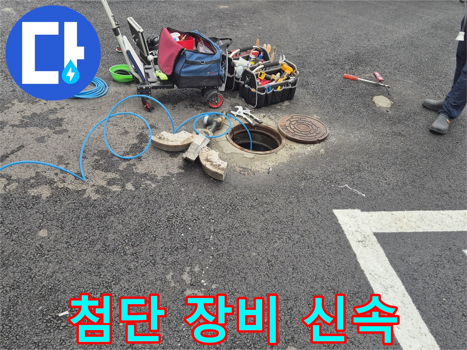 서면 와수리 누수 - 주차장 맨홀 누수 첨단 장비로 신속하고 정확하게 탐지 준비