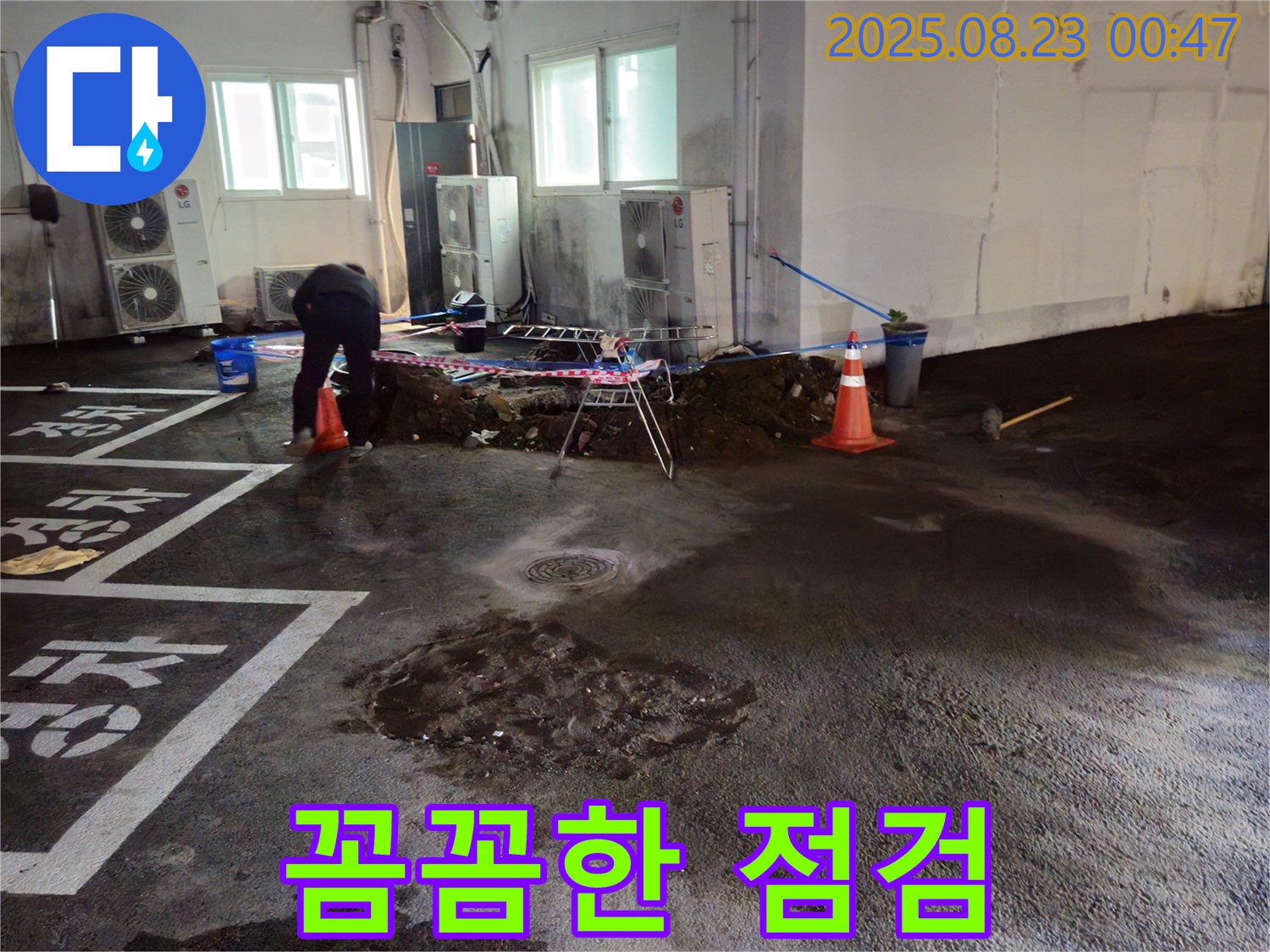 서면 주차장 누수 - 누수 공사 후 꼼꼼한 점검으로 완벽한 마무리를 약속합니다