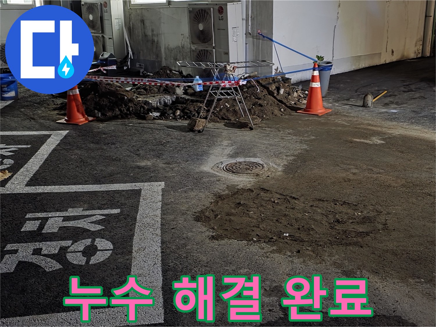 서면 주차장 누수 - 누수 문제 완벽하게 해결! 이제 안심하세요!
