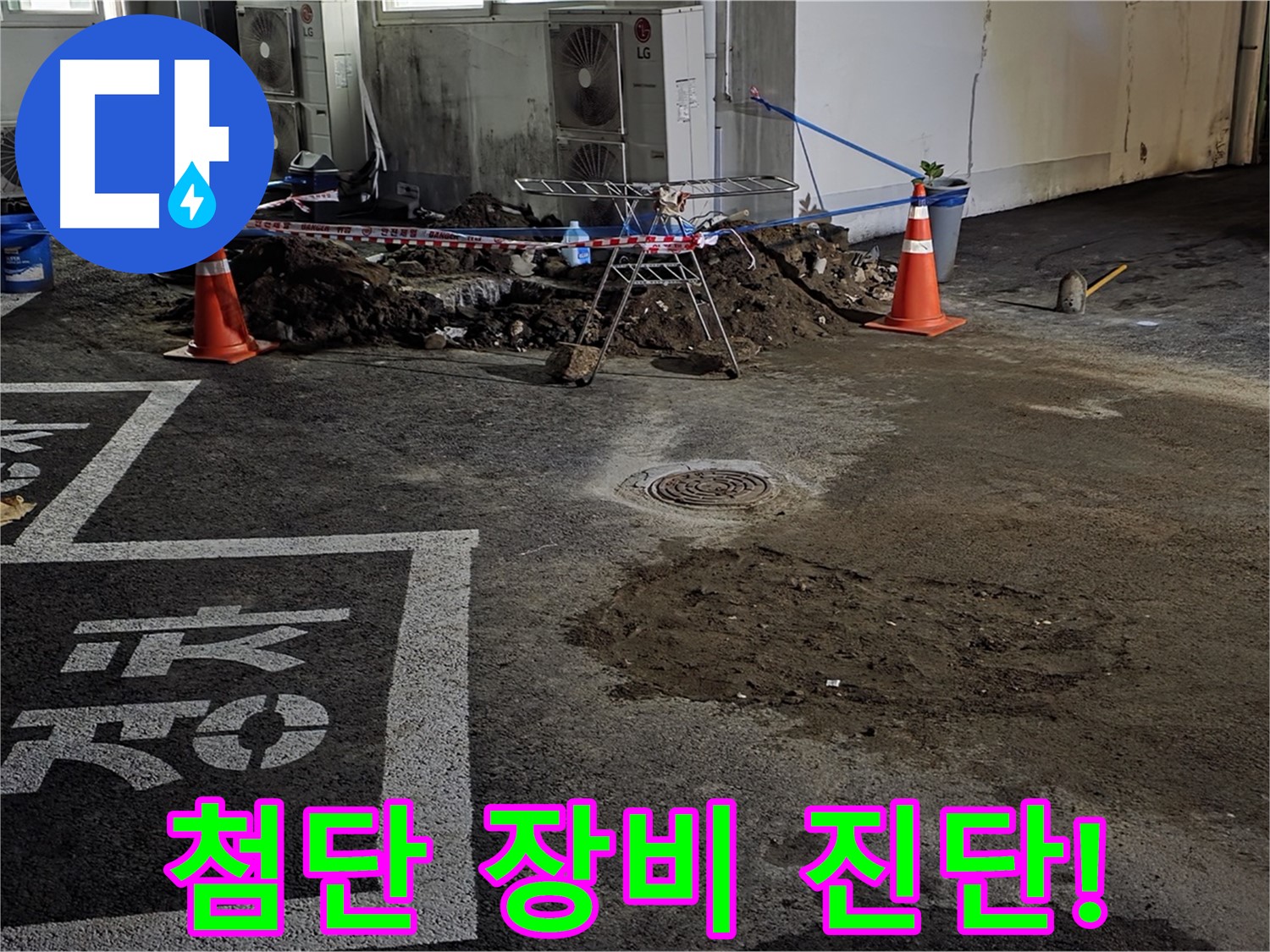 서면 주차장 누수 - 첨단 장비로 숨은 누수까지 정확하게 찾아냅니다!