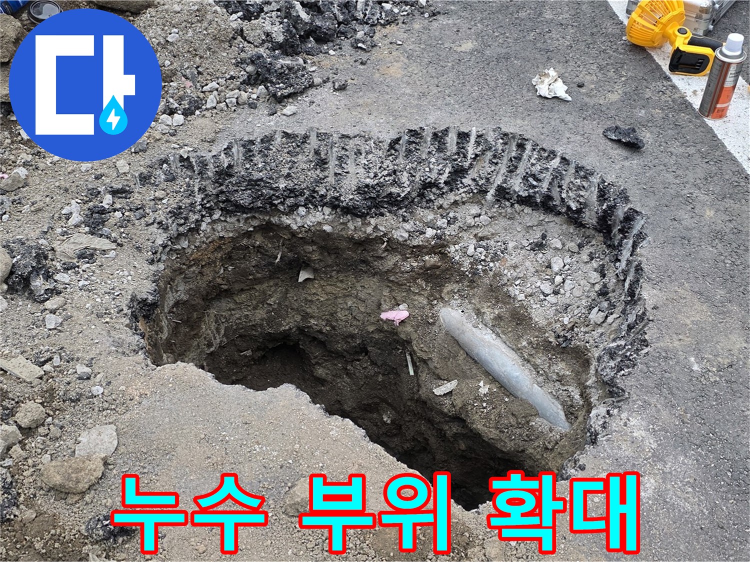 와수리 누수 - 누수 발생 부위 확대 촬영, 문제의 심각성을 보여주는 사진