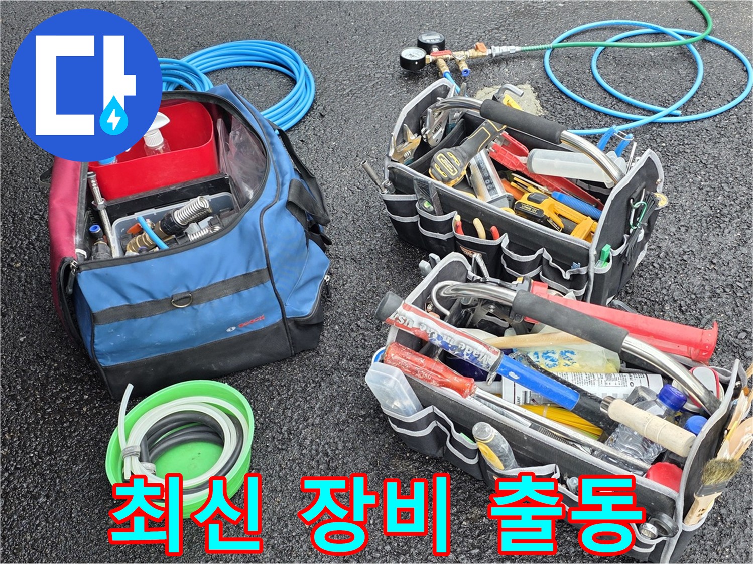 와수리 누수 문제 해결을 위한 최신 장비 - 꼼꼼하게 누수를 잡아내는 어벤져스가 갑니다!