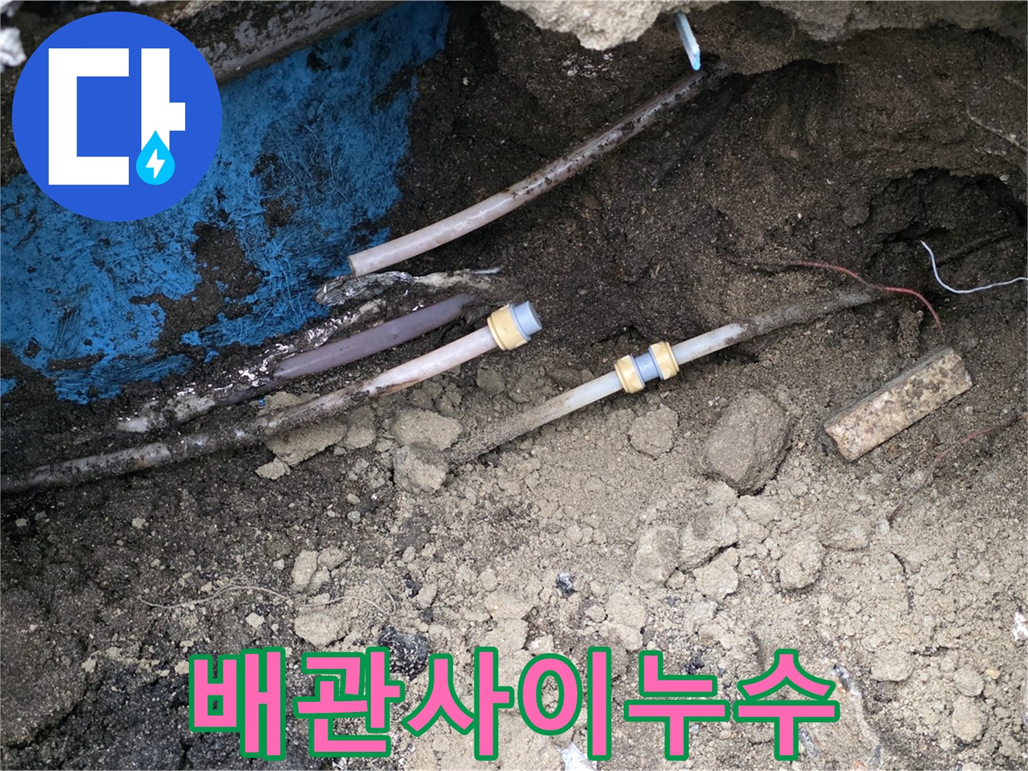 와수리 누수 - 복잡한 배관 속 숨은 누수 지점 발견