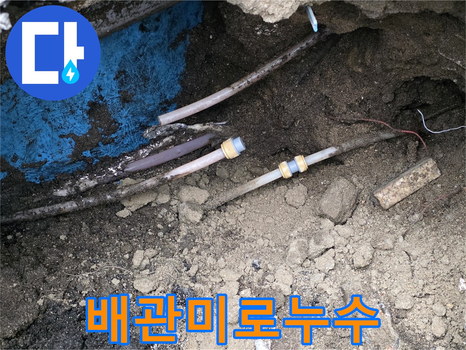 와수리 누수 - 복잡한 배관 속 숨은 누수 찾기 대작전