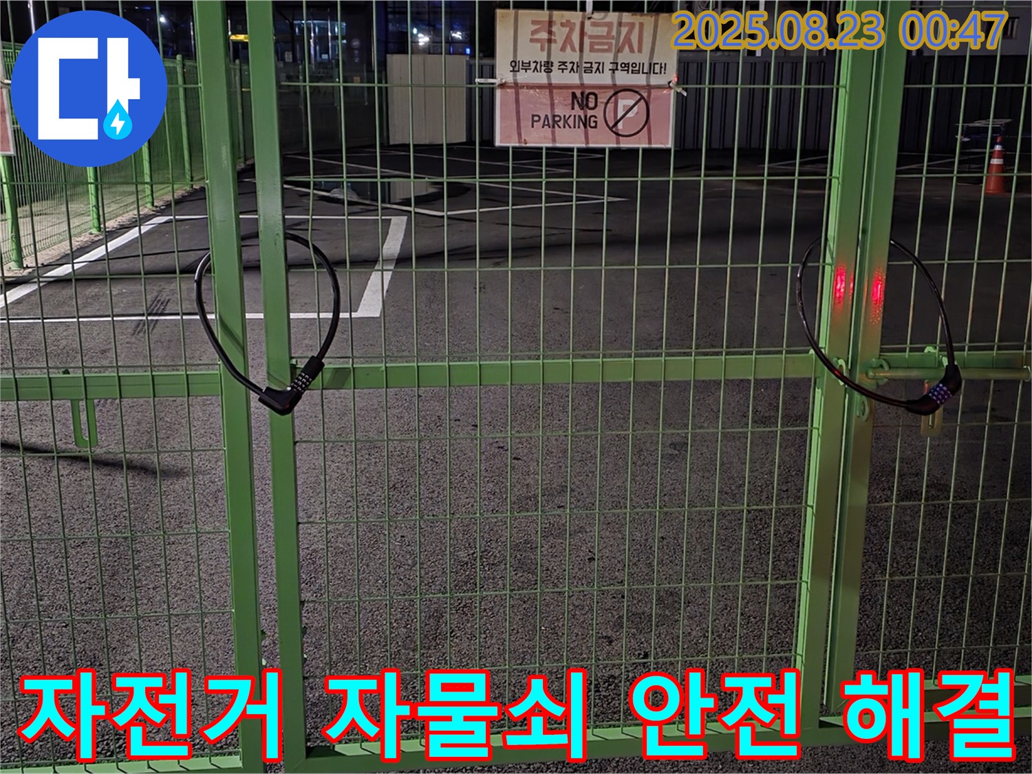 와수리 누수 현장 - 굳게 잠긴 자전거 자물쇠 앞에서 안전을 최우선으로 신속하게 해결하겠습니다.