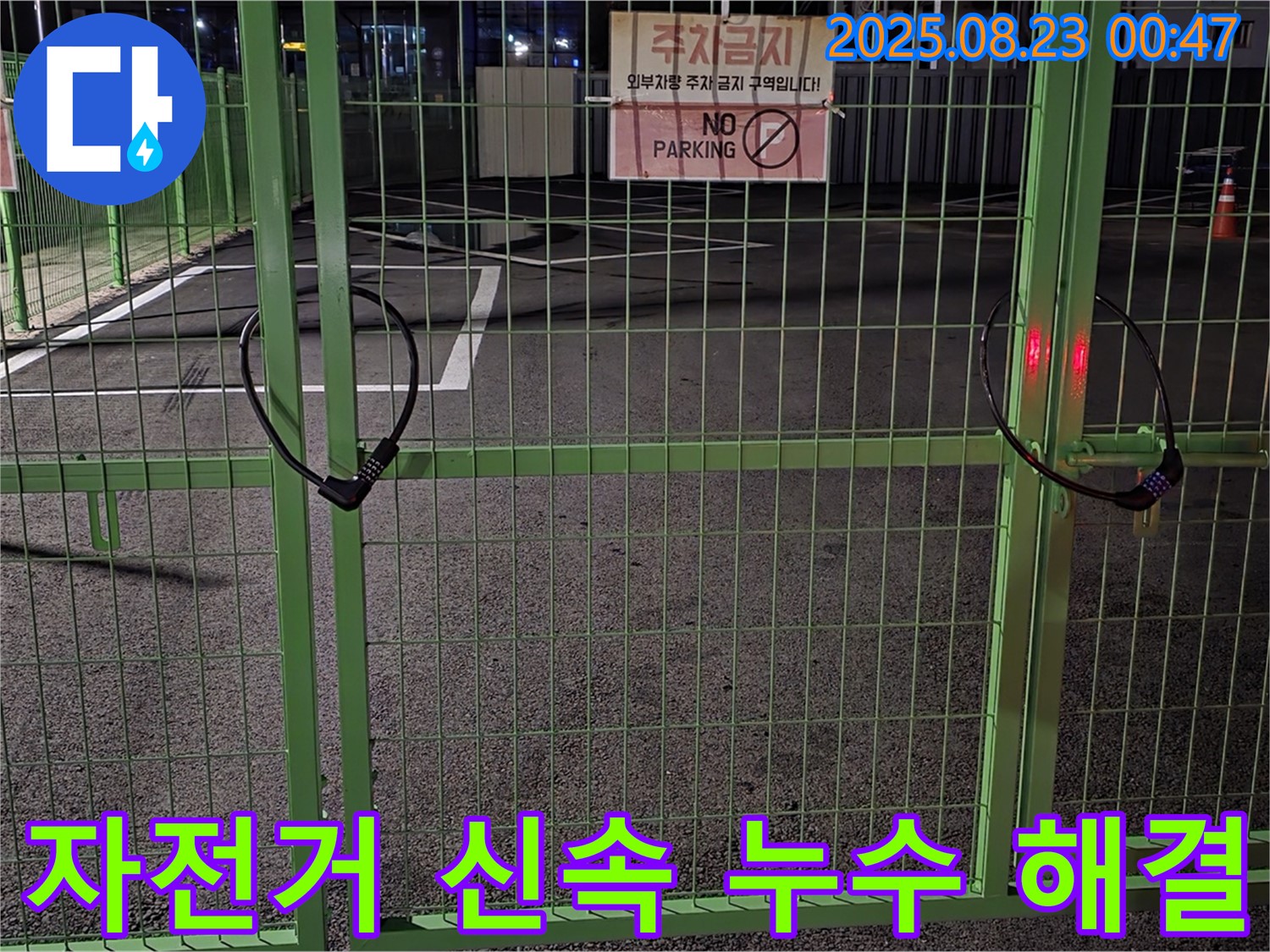 와수리 누수 현장 - 굳게 잠긴 자전거 자물쇠를 신속하고 정확하게 열고 누수 해결을 시작합니다.