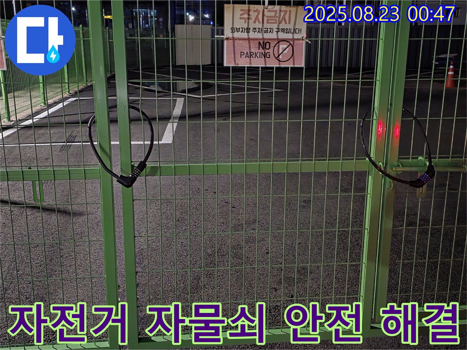 와수리 누수 현장 - 굳게 잠긴 자전거 자물쇠를 안전하게 열고 꼼꼼하게 누수 원인을 찾아 완벽하게 해결하겠습니다.