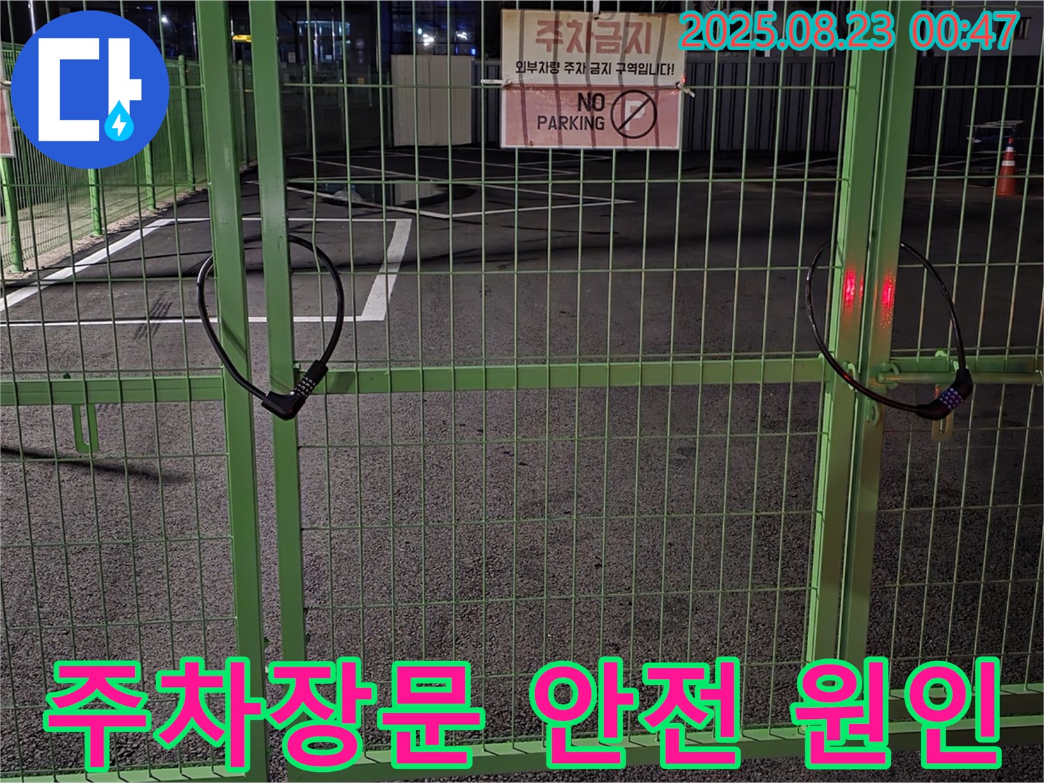 와수리 누수 현장 - 잠긴 주차장문을 안전하게 열고 꼼꼼하게 누수 원인을 찾아낼게요.