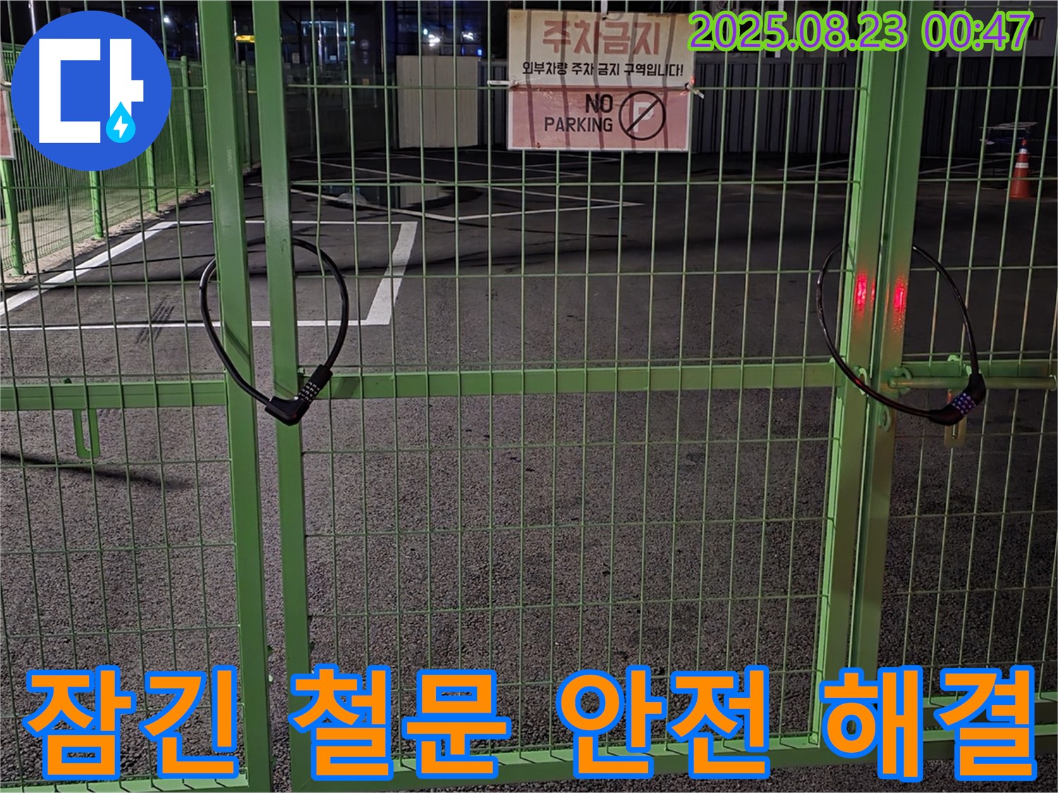 와수리 누수 현장 - 잠긴 철문 앞에서 안전을 최우선으로 신속하게 문제 해결을 위해 노력하고 있습니다.