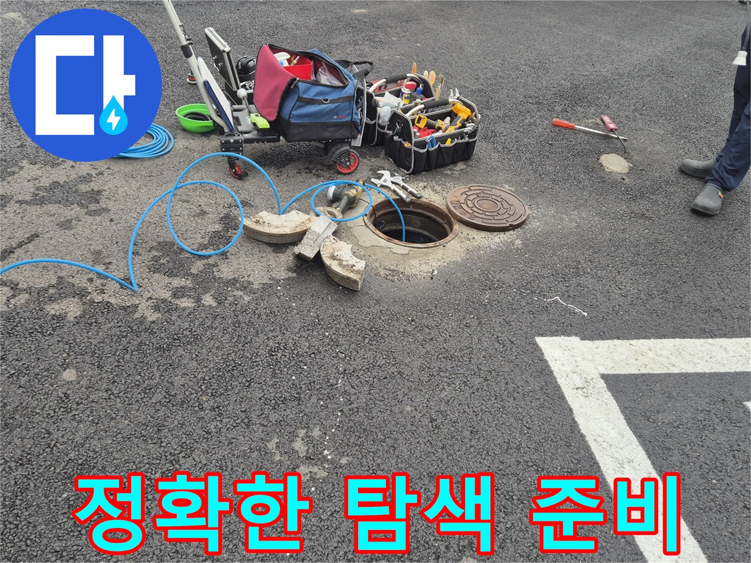 와수리 누수탐지 - 주차장 누수 정확한 탐색을 위한 준비 완료
