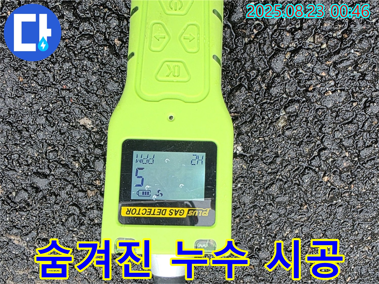 와수리 누수탐지 - 첨단 가스 센서로 찾아낸 숨겨진 누수 - 완벽한 해결과 책임 시공