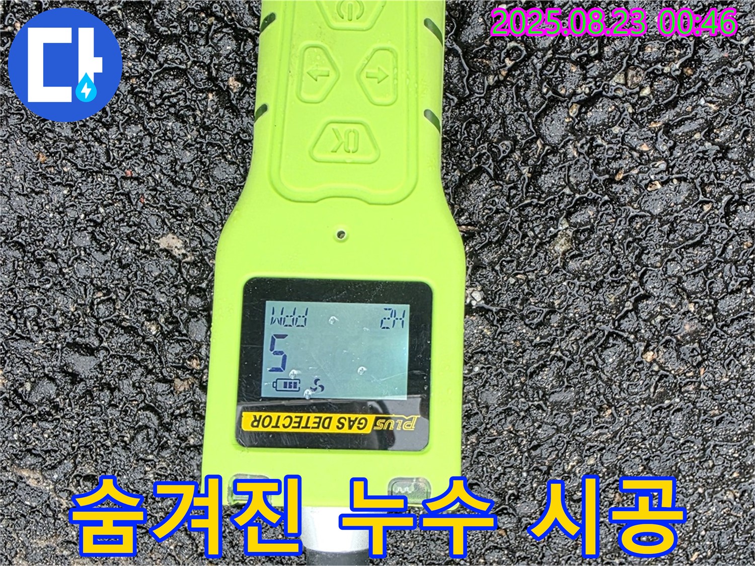 와수리 누수탐지 - 첨단 가스 센서로 찾아낸 숨겨진 누수 - 완벽한 해결과 책임 시공